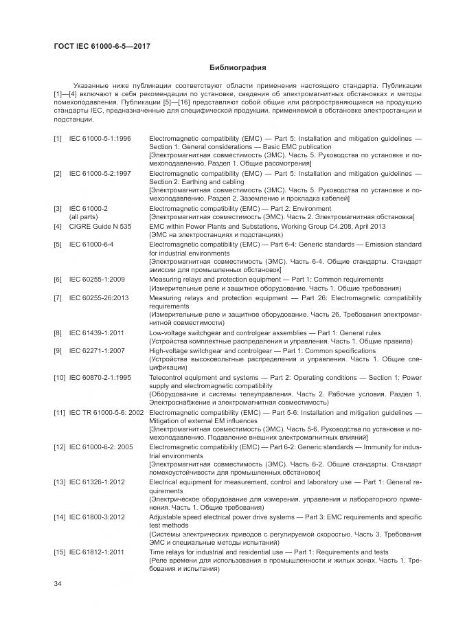 ГОСТ IEC 61000-6-5-2017, страница 40