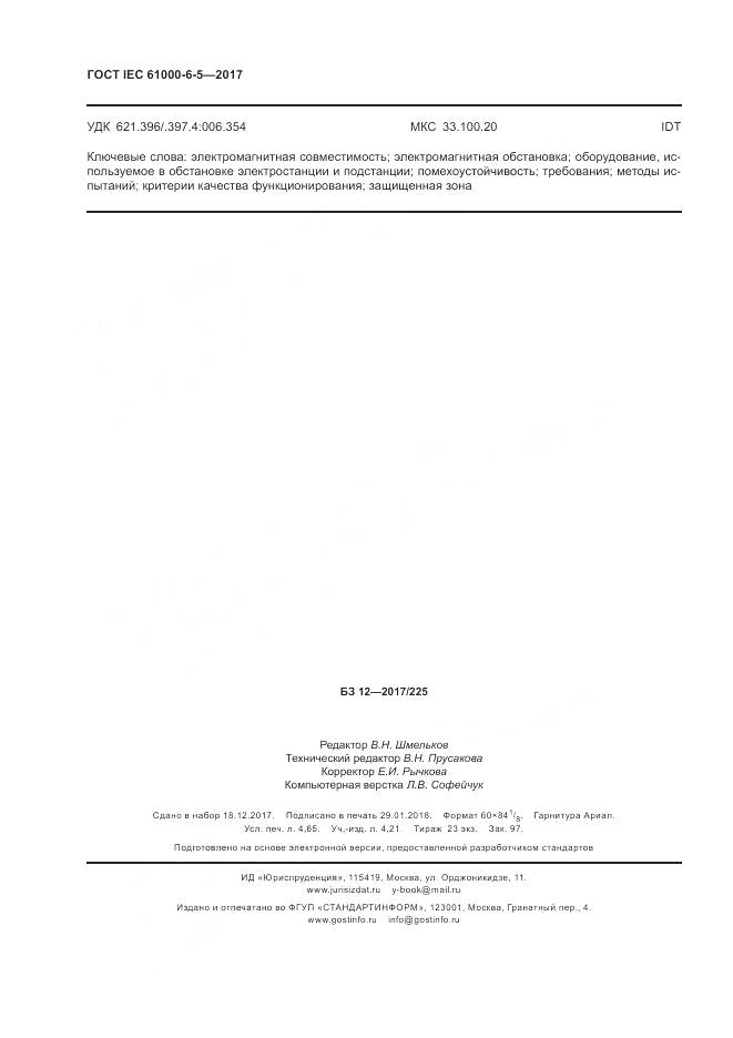 ГОСТ IEC 61000-6-5-2017, страница 42