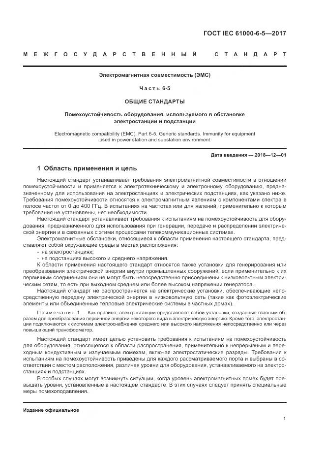 ГОСТ IEC 61000-6-5-2017, страница 7