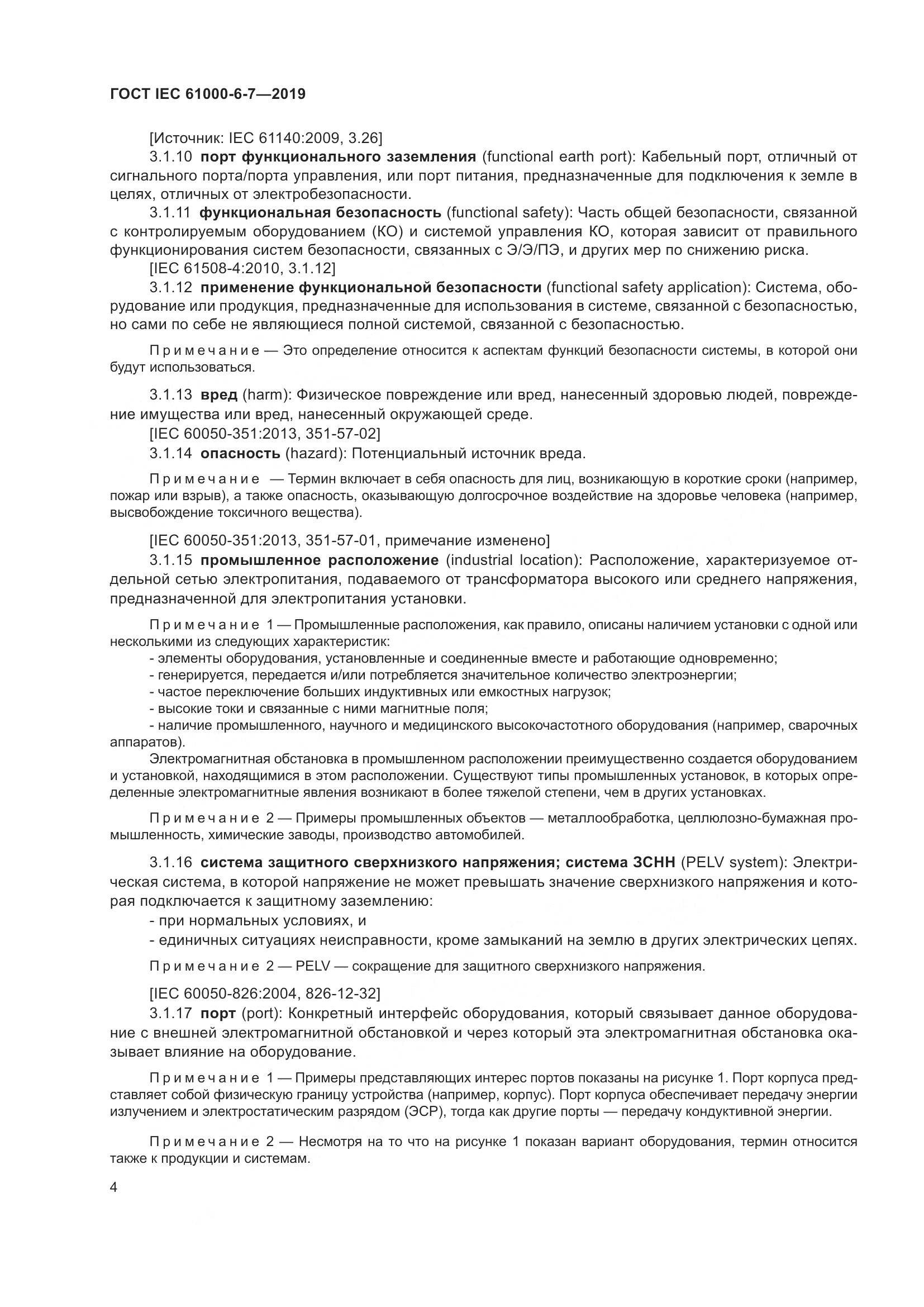 ГОСТ Р МЭК  61000-6-7-2019, страница 10