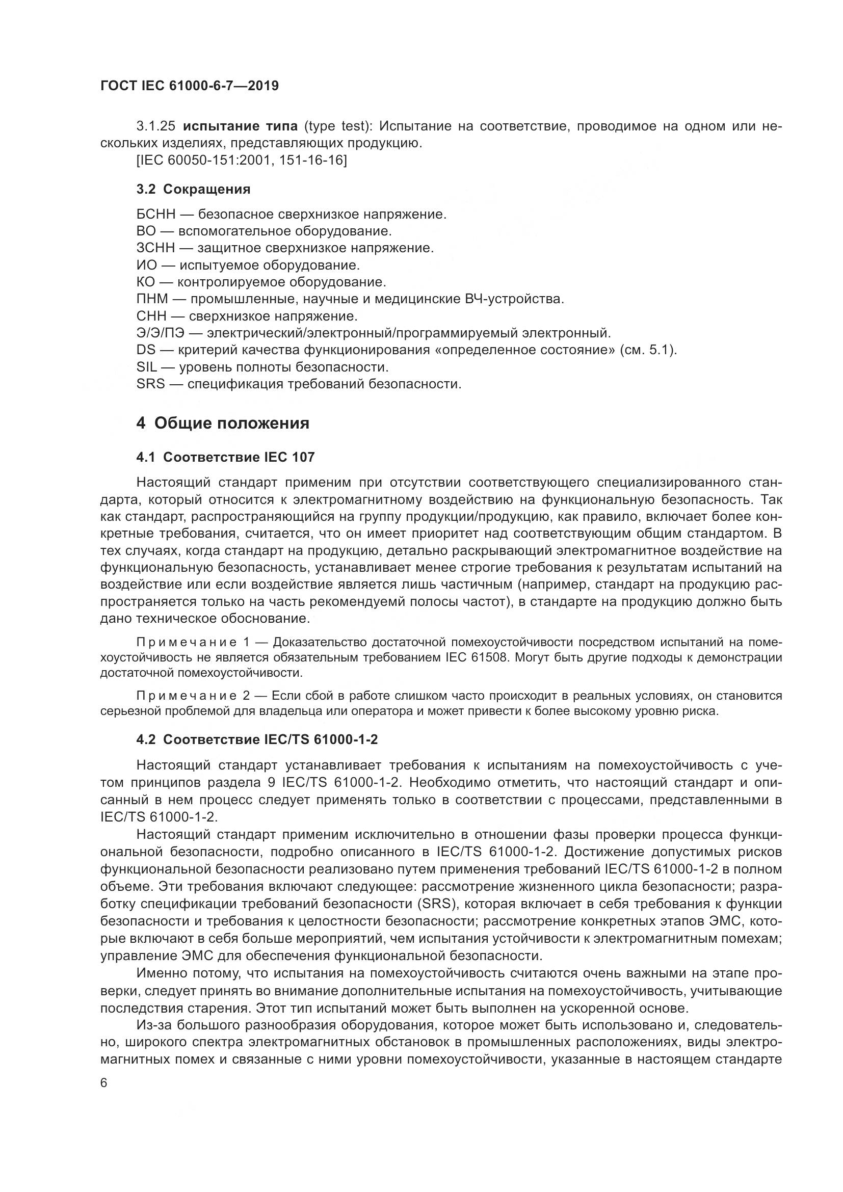 ГОСТ Р МЭК  61000-6-7-2019, страница 12