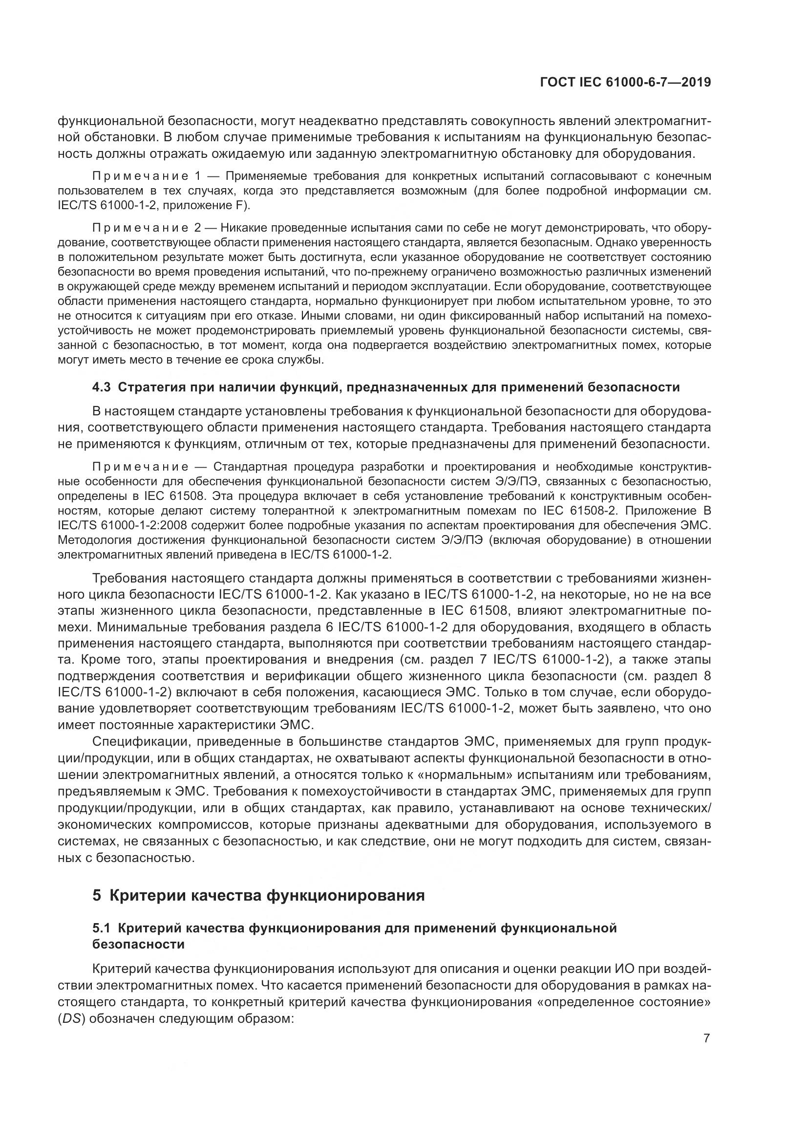 ГОСТ Р МЭК  61000-6-7-2019, страница 13