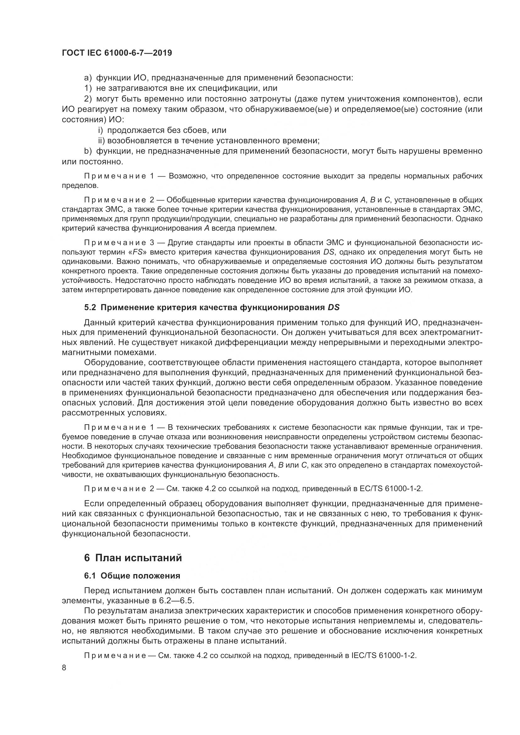 ГОСТ Р МЭК  61000-6-7-2019, страница 14