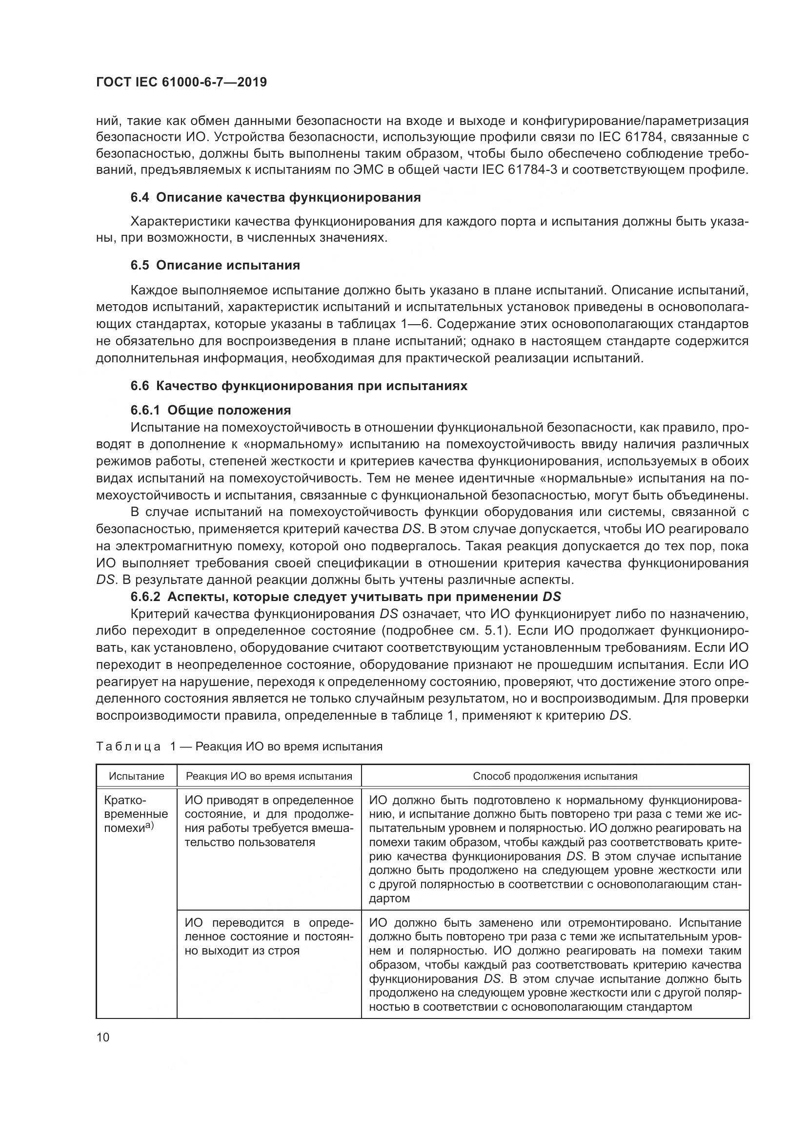 ГОСТ Р МЭК  61000-6-7-2019, страница 16