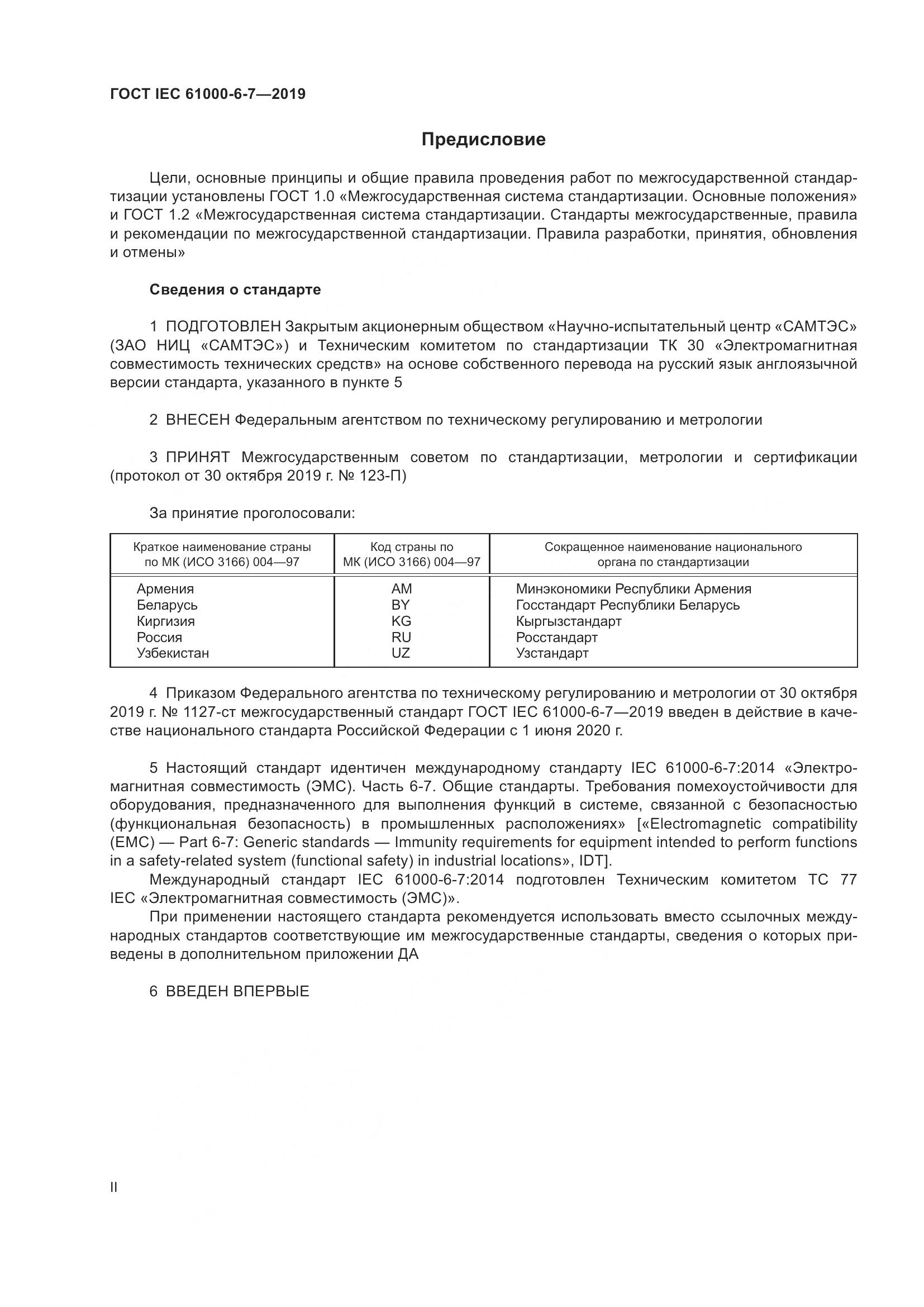 ГОСТ Р МЭК  61000-6-7-2019, страница 2