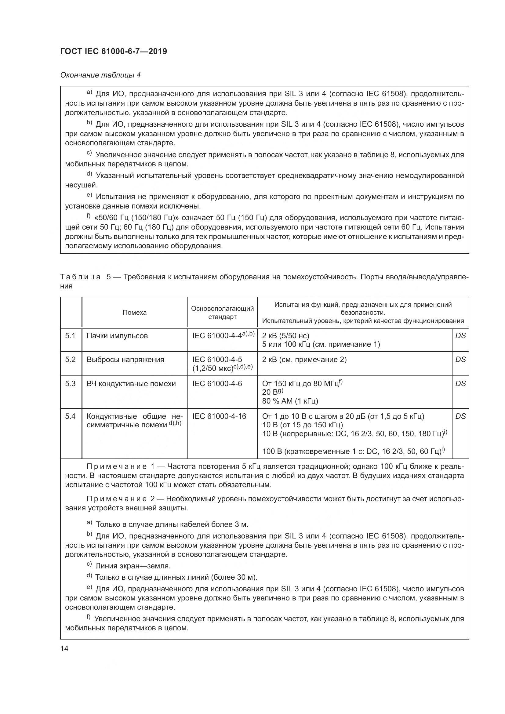 ГОСТ Р МЭК  61000-6-7-2019, страница 20