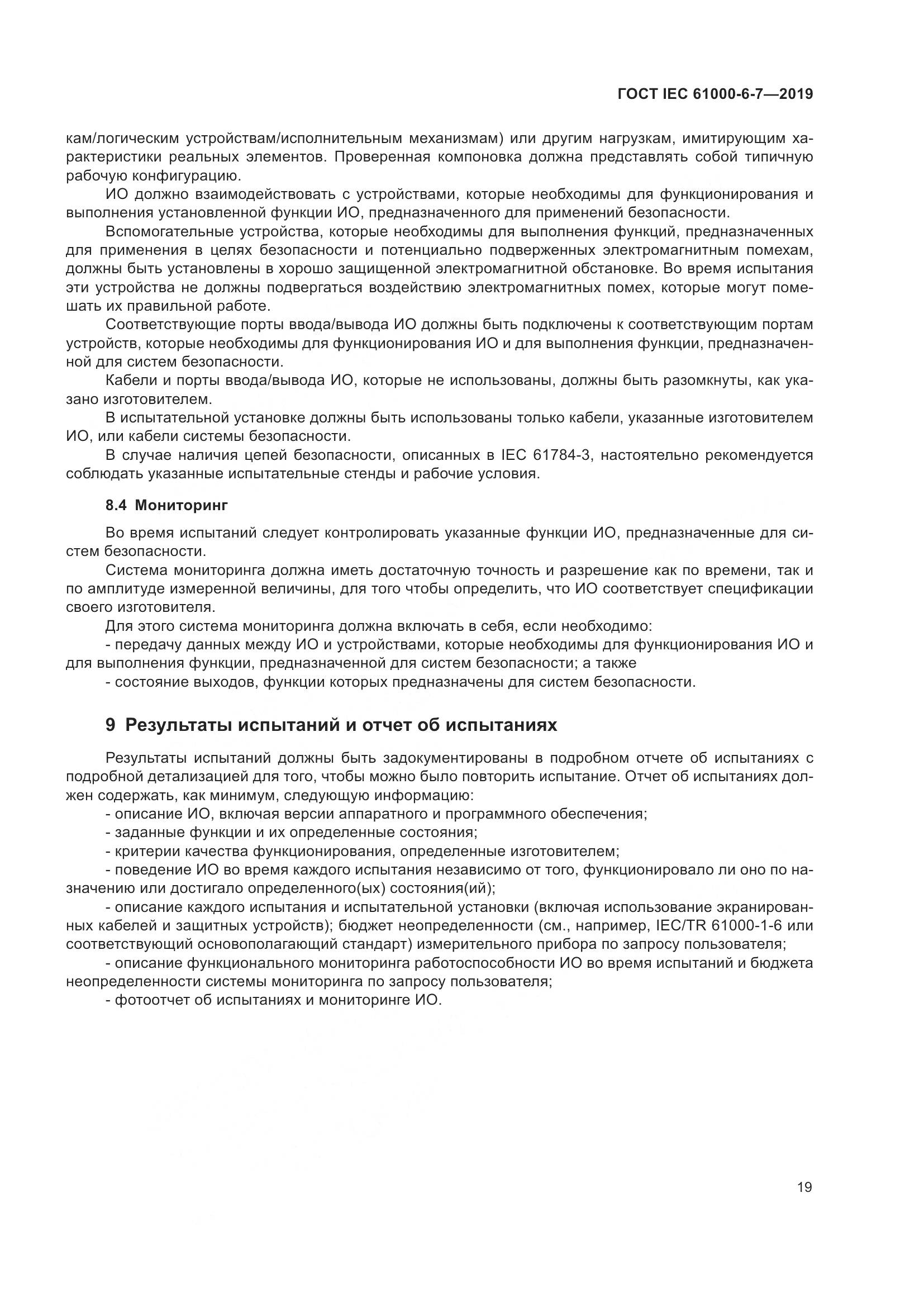 ГОСТ Р МЭК  61000-6-7-2019, страница 25