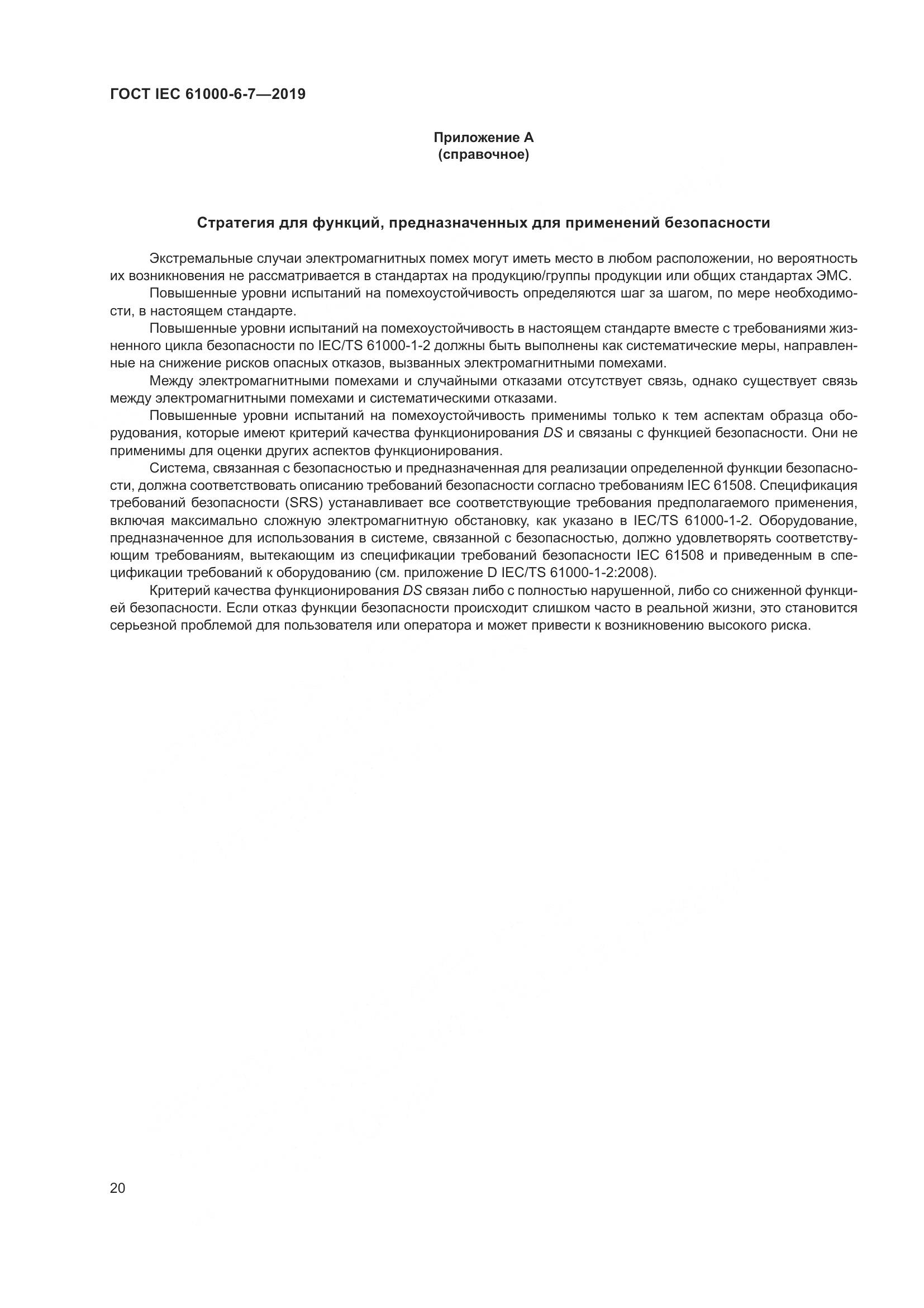 ГОСТ Р МЭК  61000-6-7-2019, страница 26