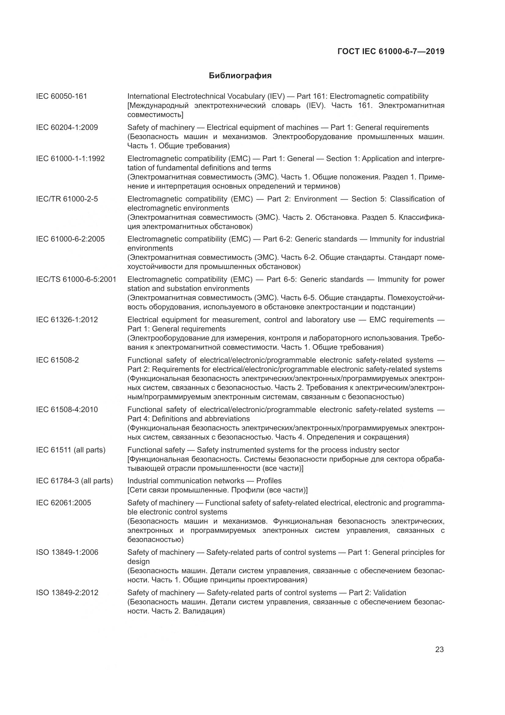 ГОСТ Р МЭК  61000-6-7-2019, страница 29