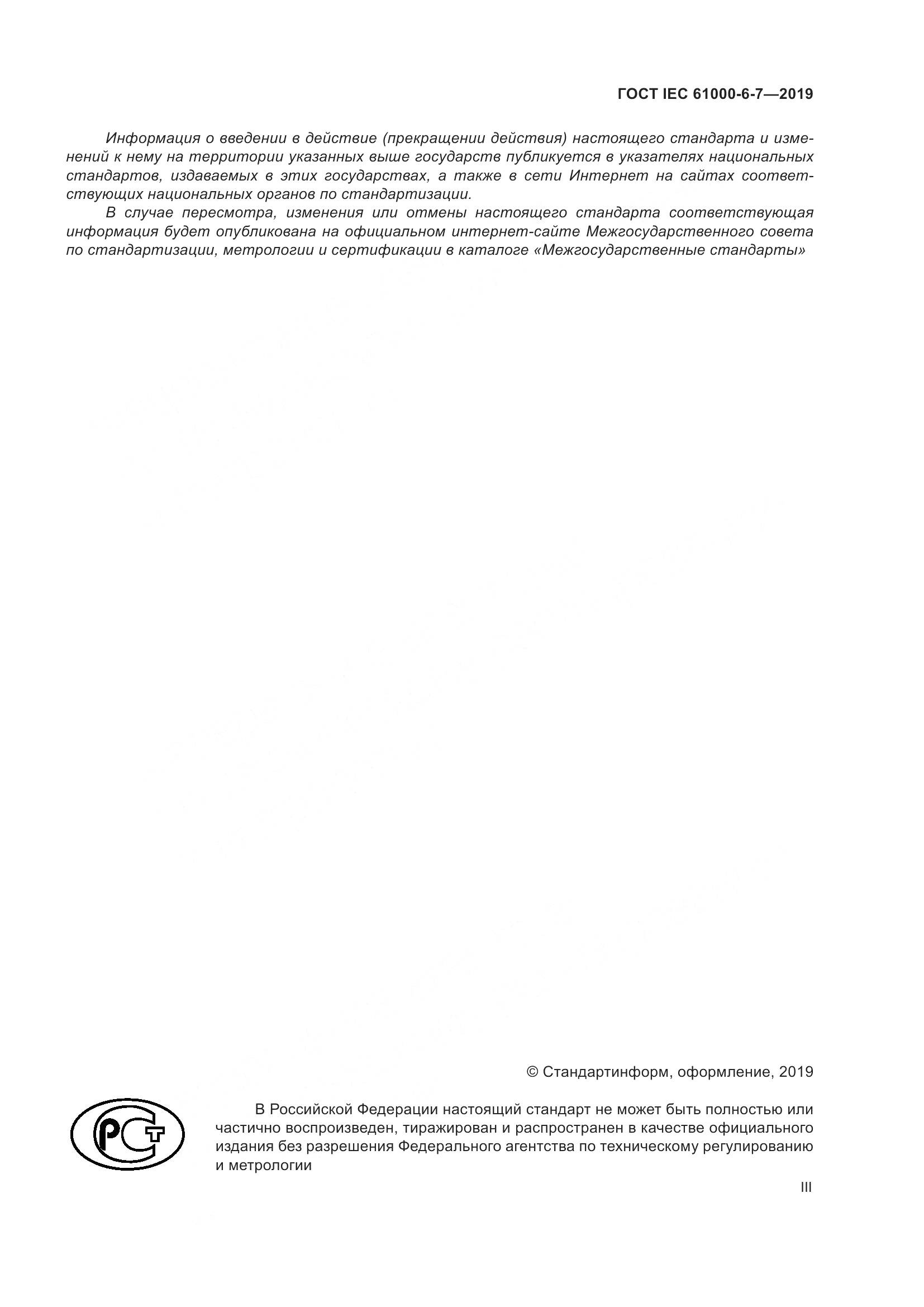ГОСТ Р МЭК  61000-6-7-2019, страница 3