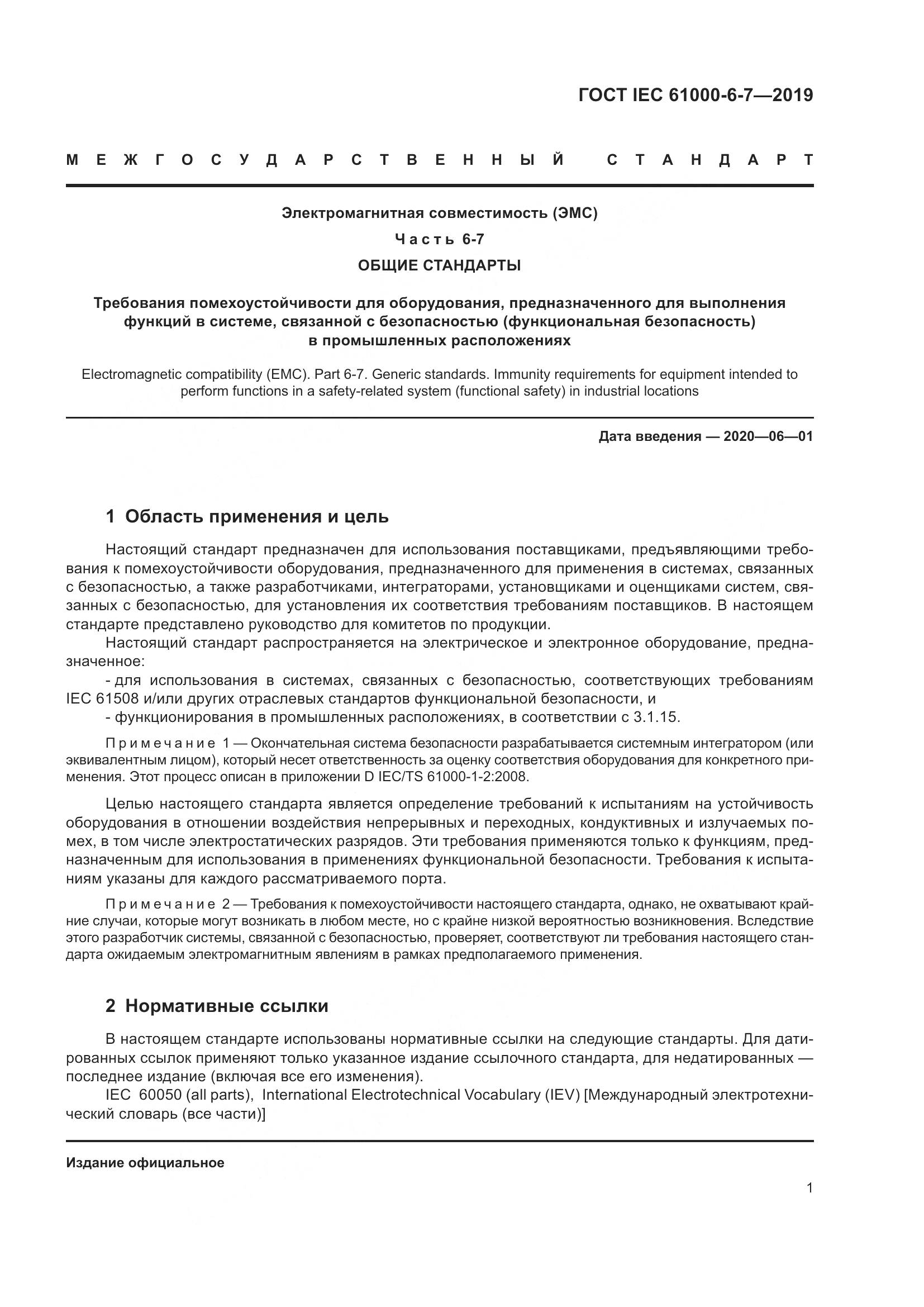 ГОСТ Р МЭК  61000-6-7-2019, страница 7