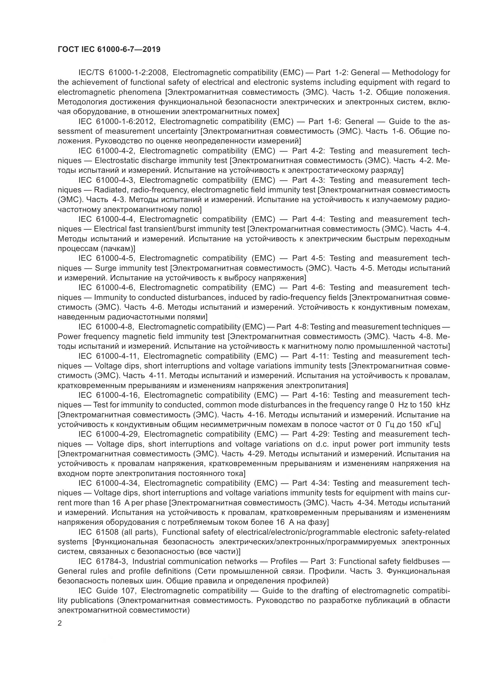 ГОСТ Р МЭК  61000-6-7-2019, страница 8