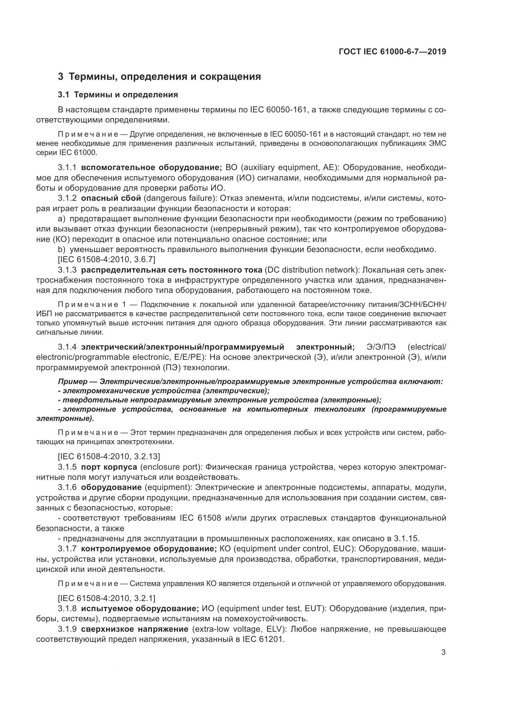 ГОСТ Р МЭК  61000-6-7-2019, страница 9