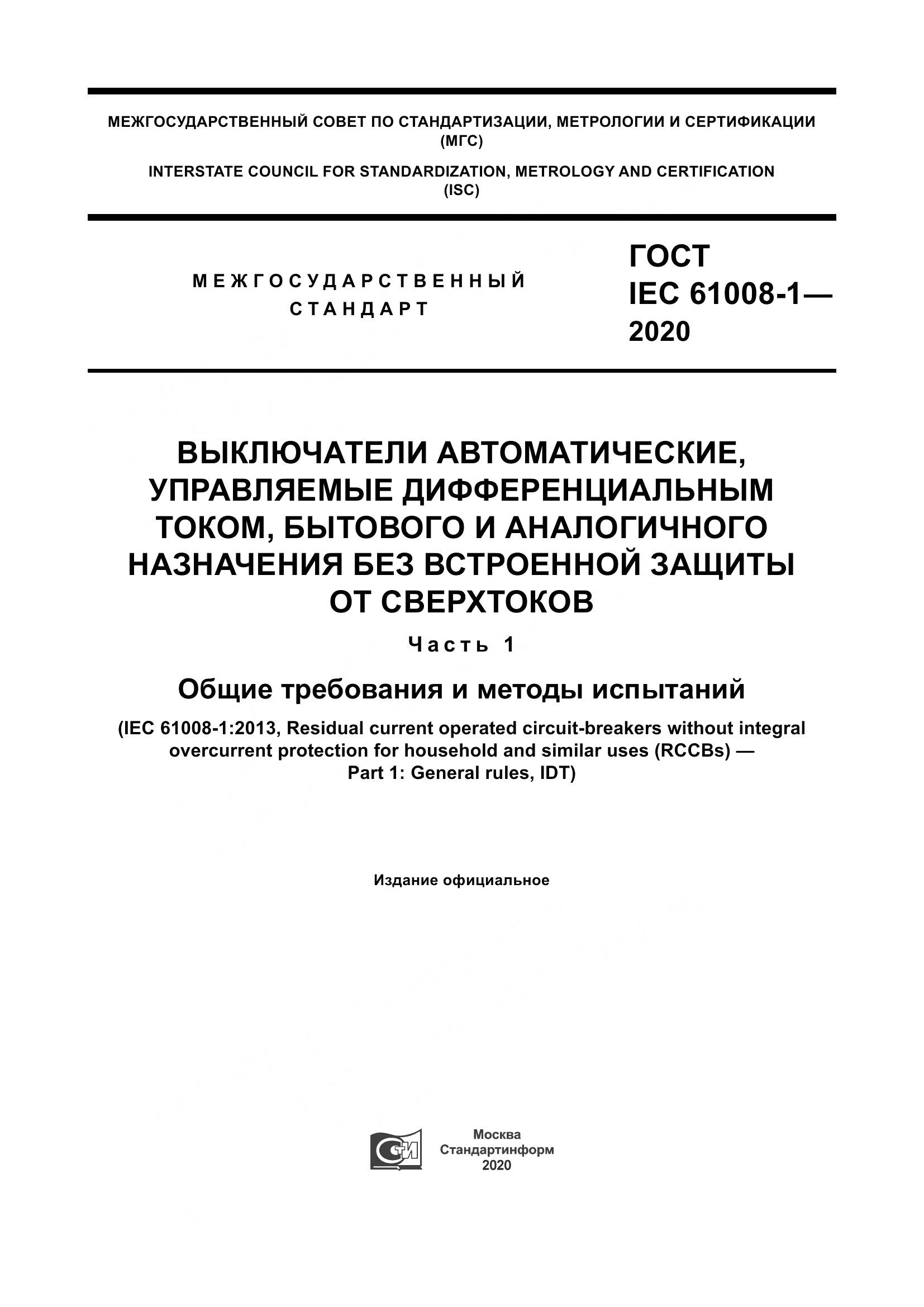 ГОСТ IEC  61008-1-2020, страница 1