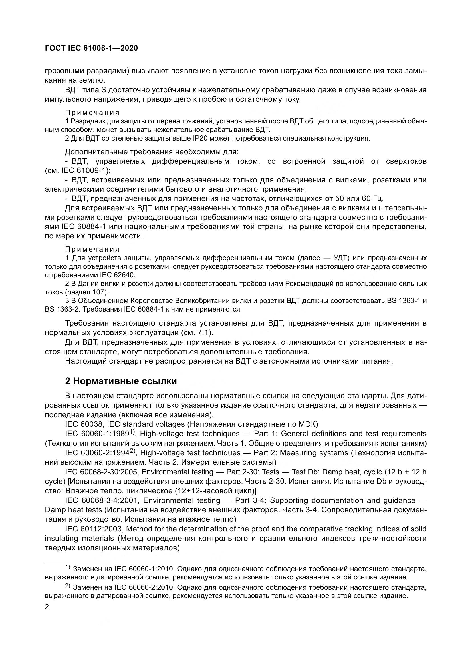 ГОСТ IEC  61008-1-2020, страница 10
