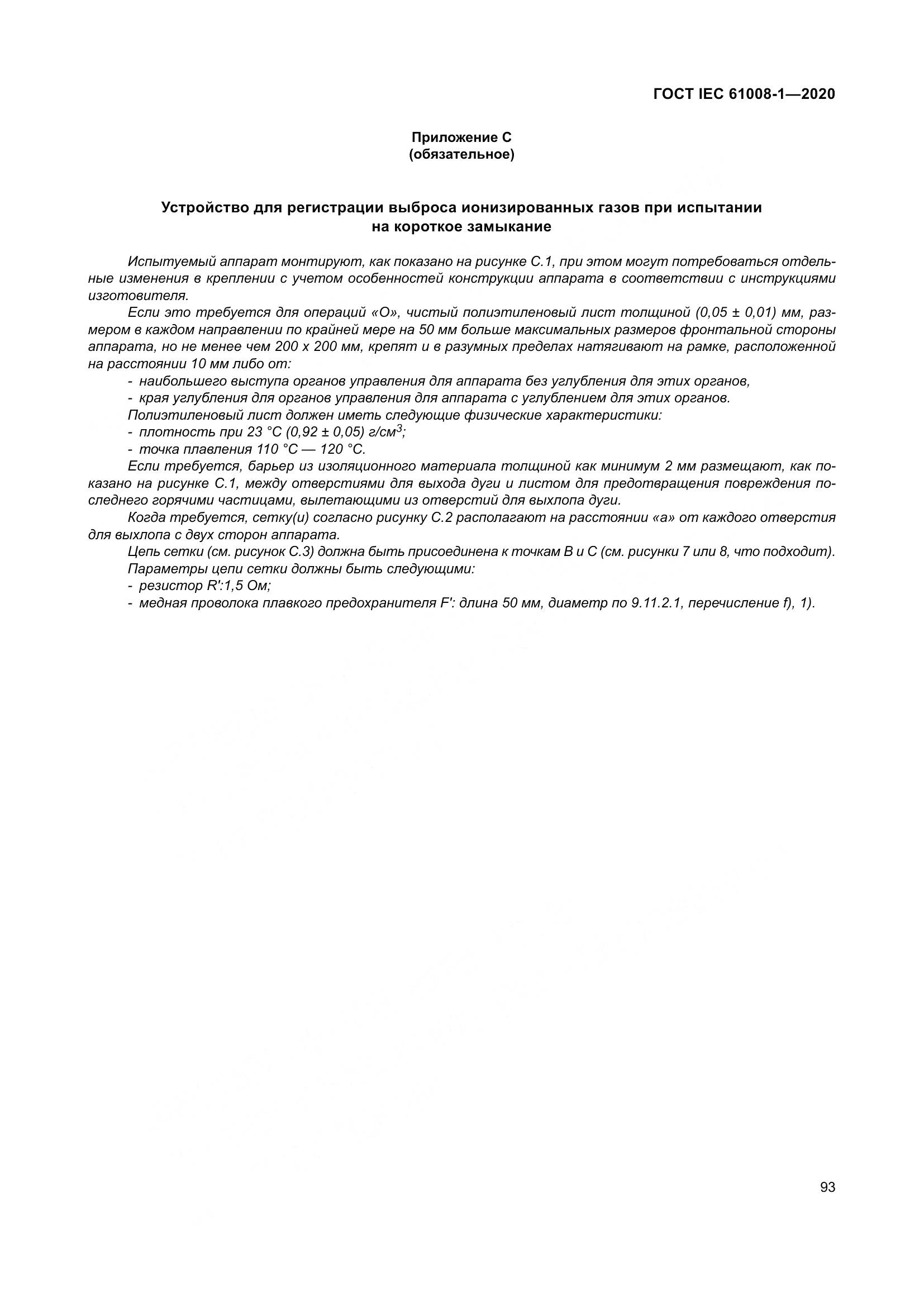 ГОСТ IEC  61008-1-2020, страница 101