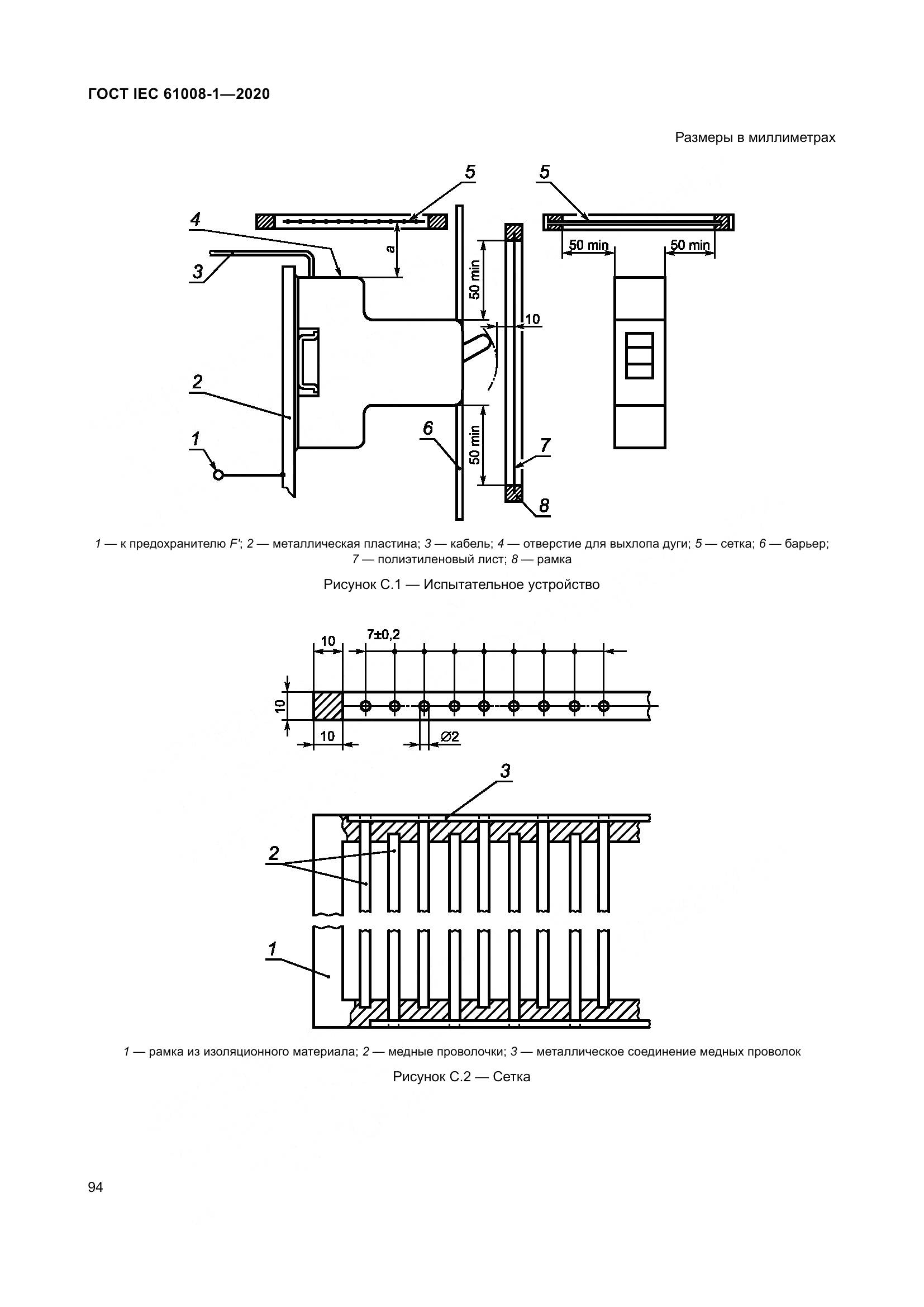 ГОСТ IEC  61008-1-2020, страница 102