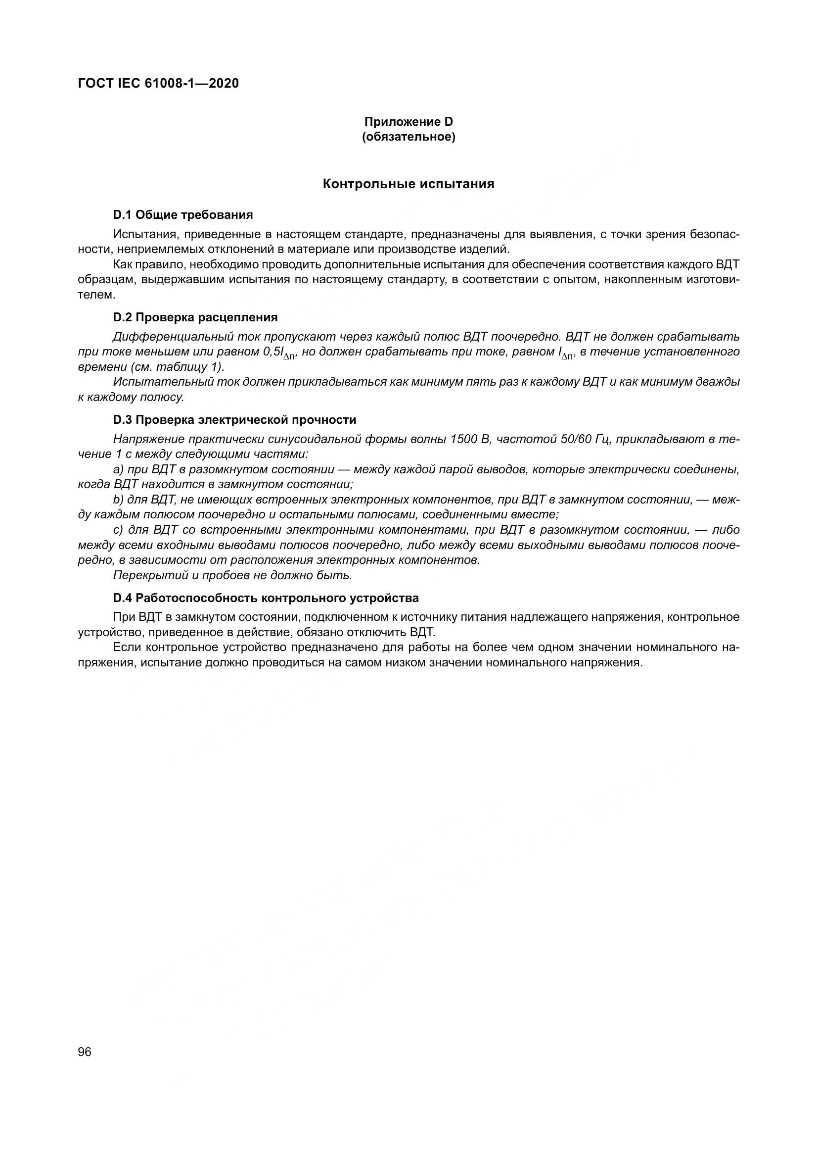 ГОСТ IEC  61008-1-2020, страница 104