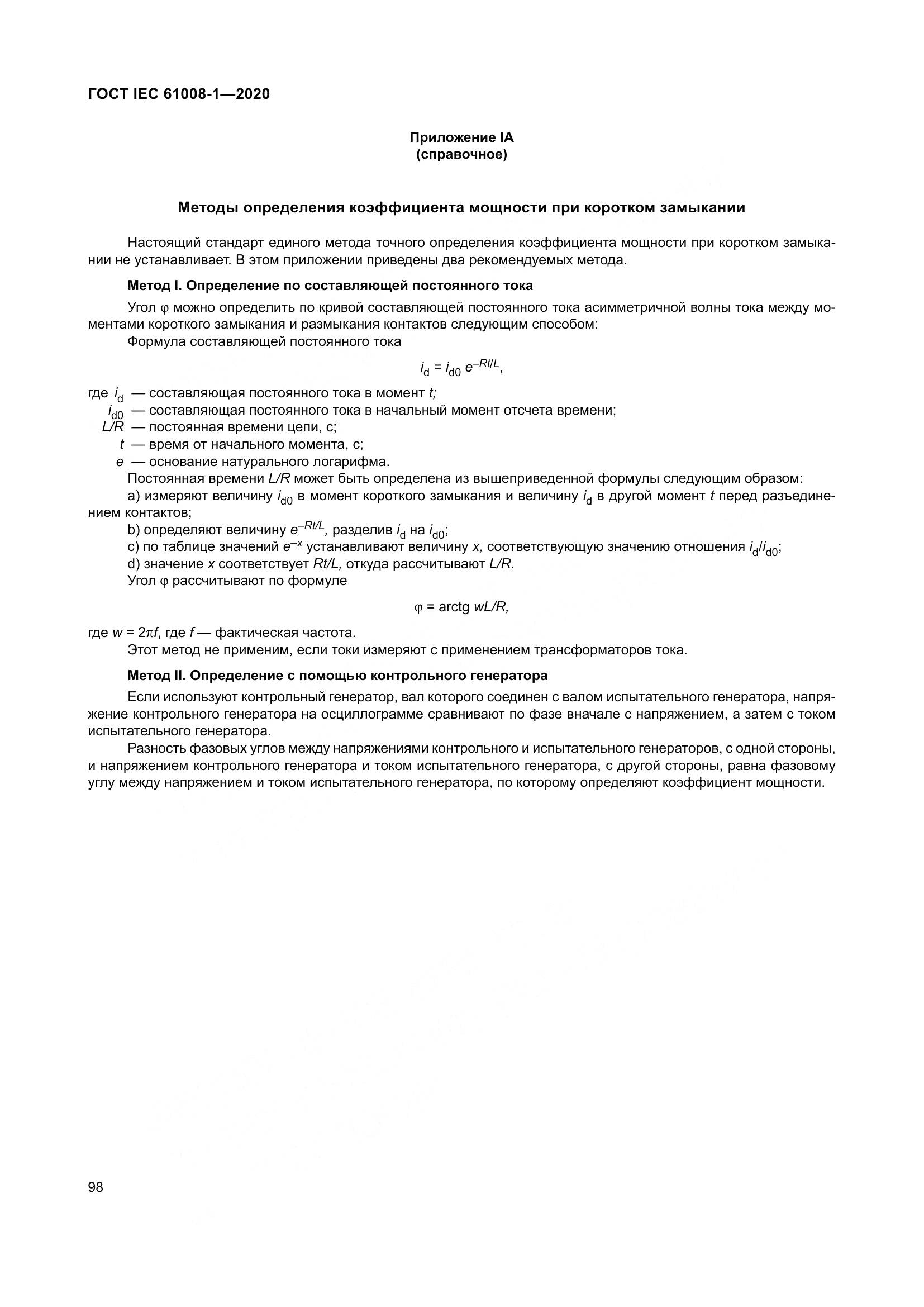 ГОСТ IEC  61008-1-2020, страница 106