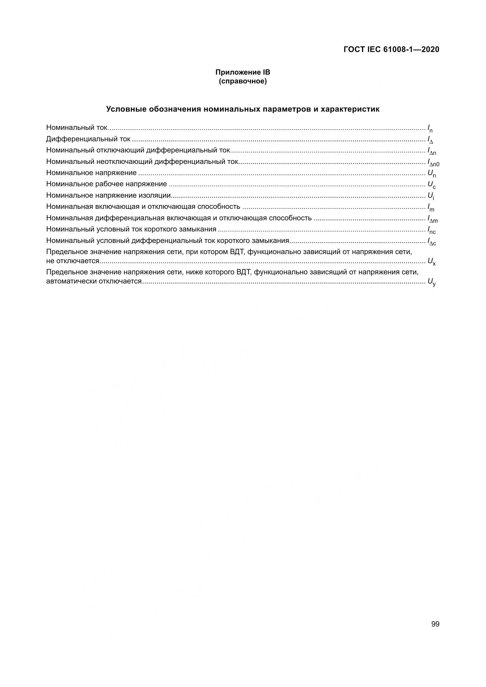 ГОСТ IEC  61008-1-2020, страница 107