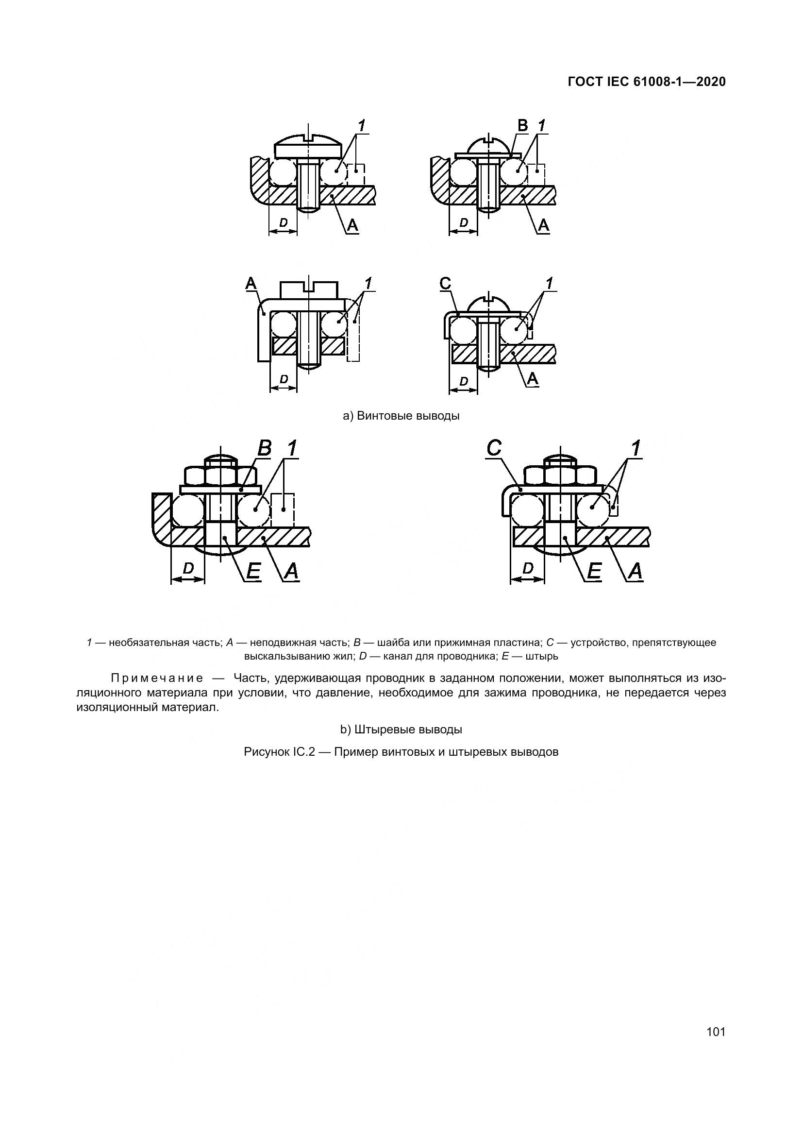 ГОСТ IEC  61008-1-2020, страница 109