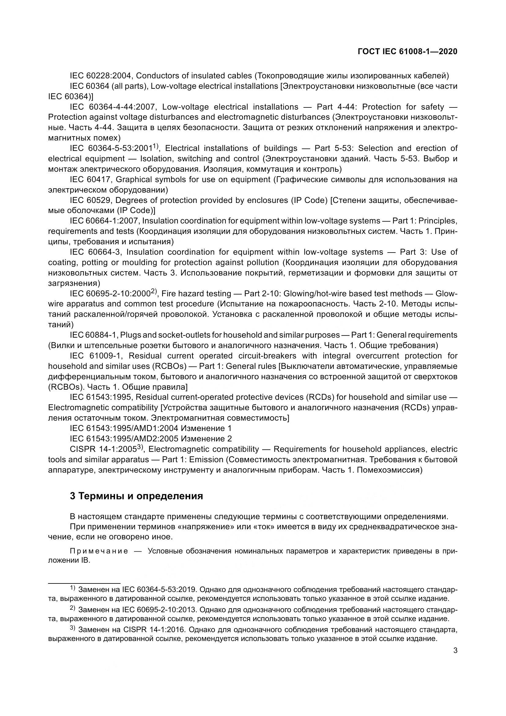 ГОСТ IEC  61008-1-2020, страница 11