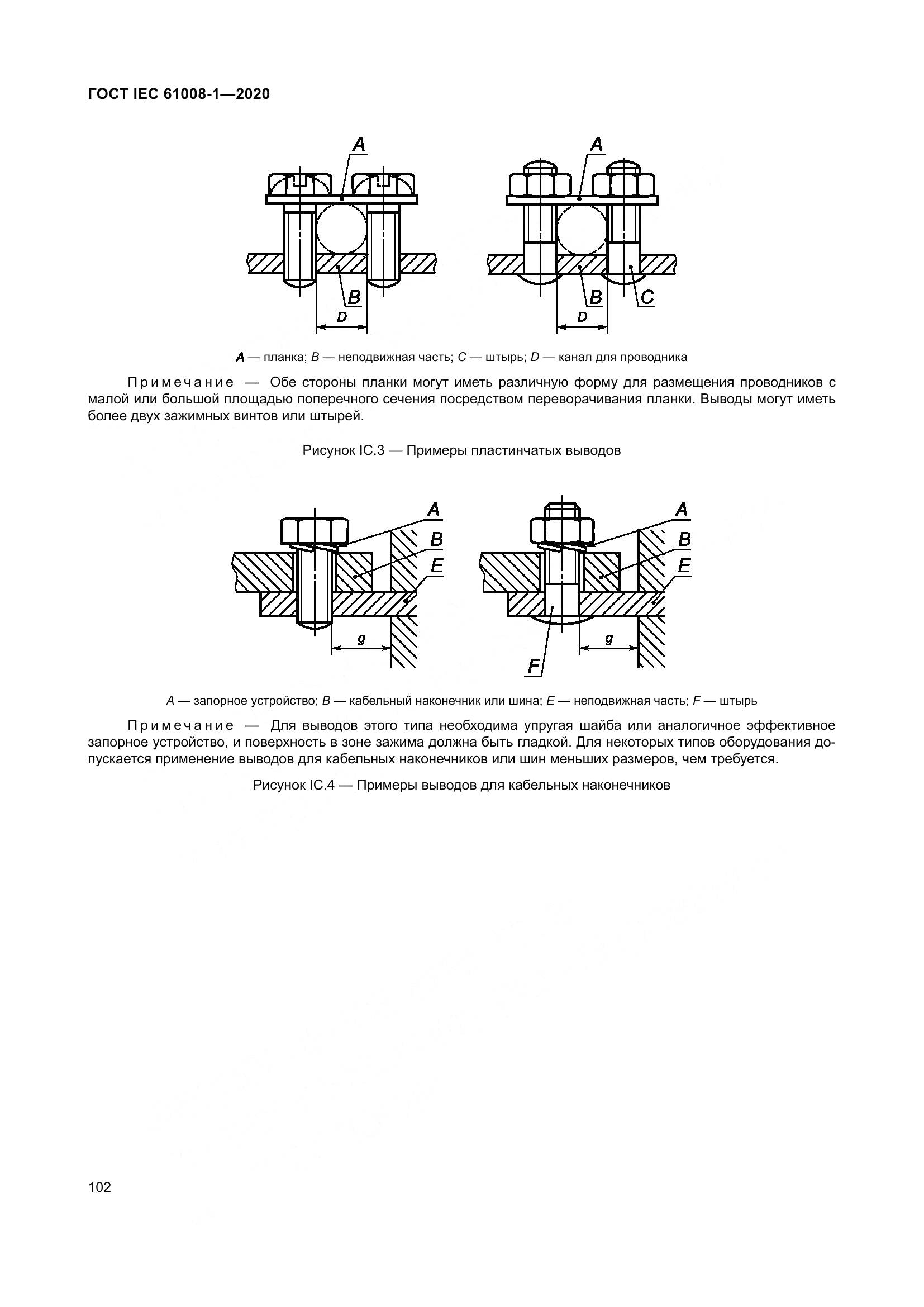 ГОСТ IEC  61008-1-2020, страница 110