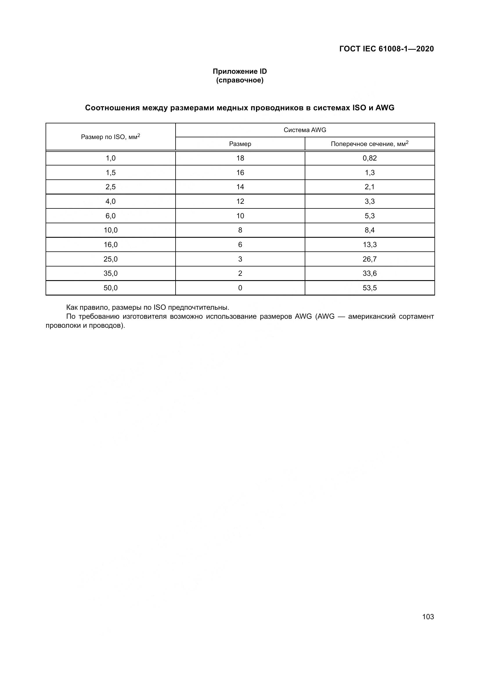 ГОСТ IEC  61008-1-2020, страница 111