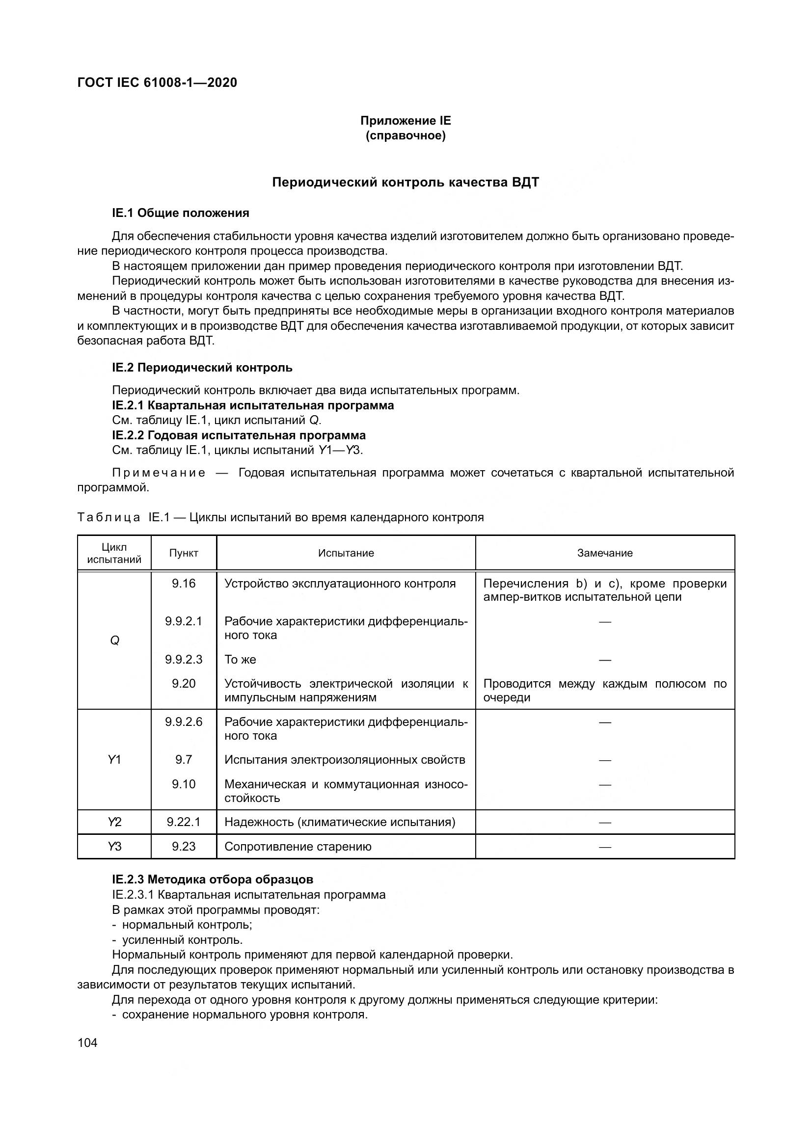 ГОСТ IEC  61008-1-2020, страница 112