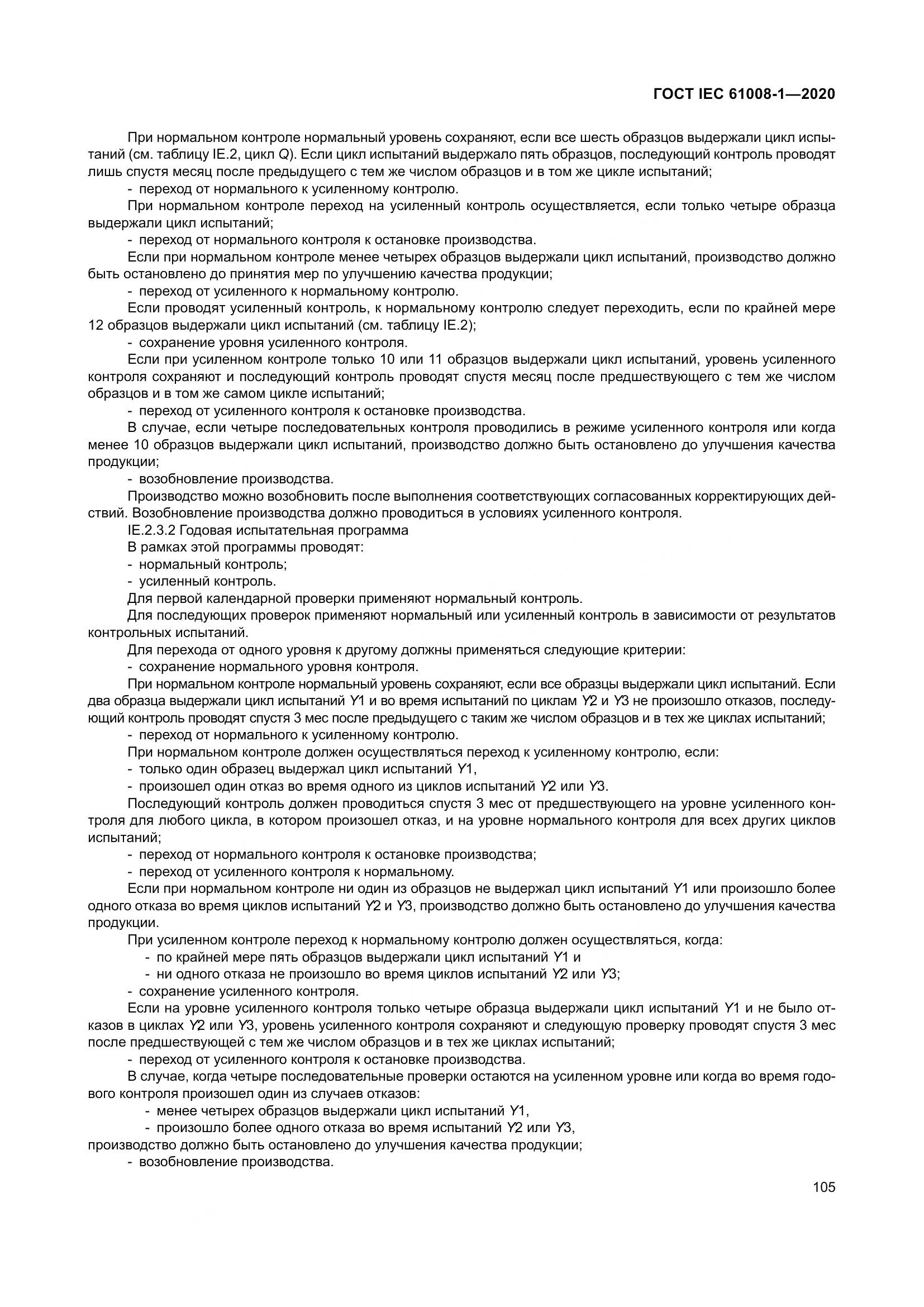 ГОСТ IEC  61008-1-2020, страница 113