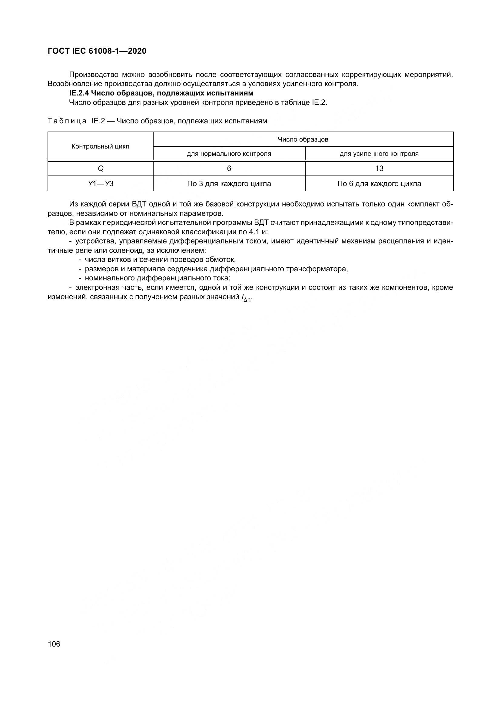 ГОСТ IEC  61008-1-2020, страница 114