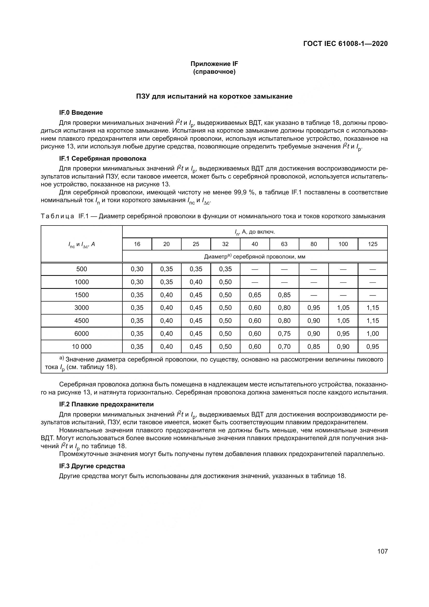 ГОСТ IEC  61008-1-2020, страница 115