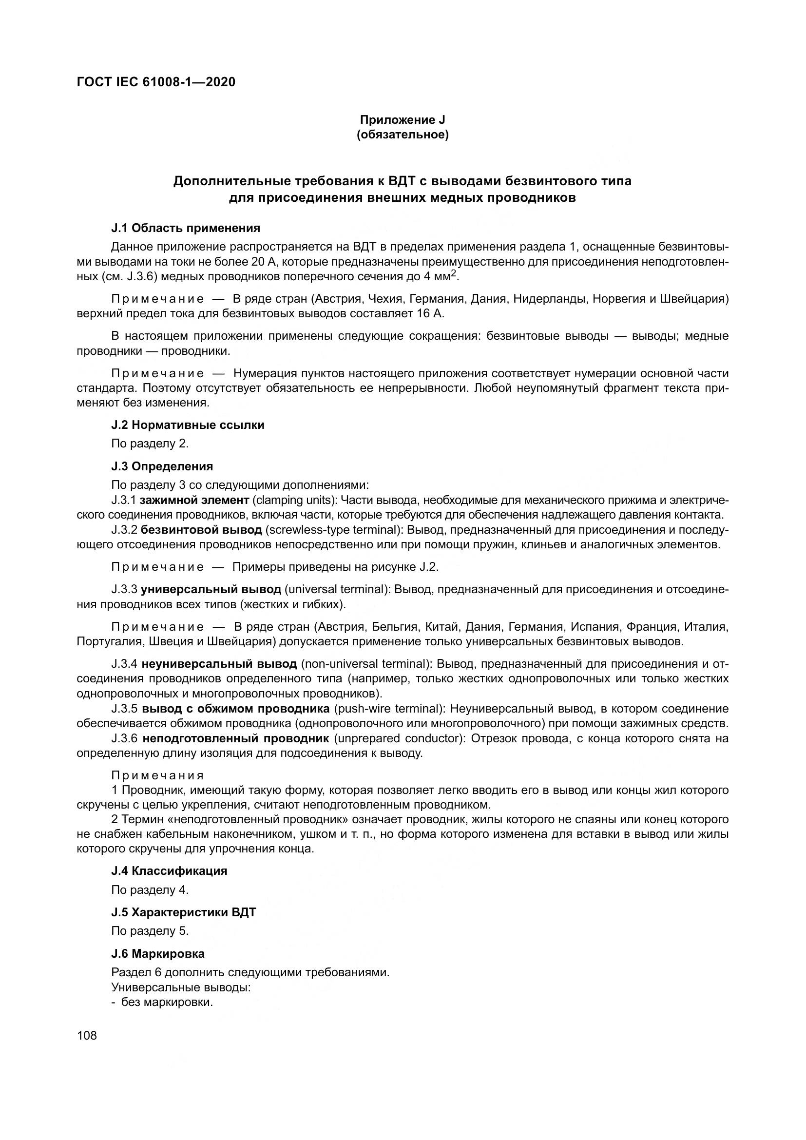 ГОСТ IEC  61008-1-2020, страница 116