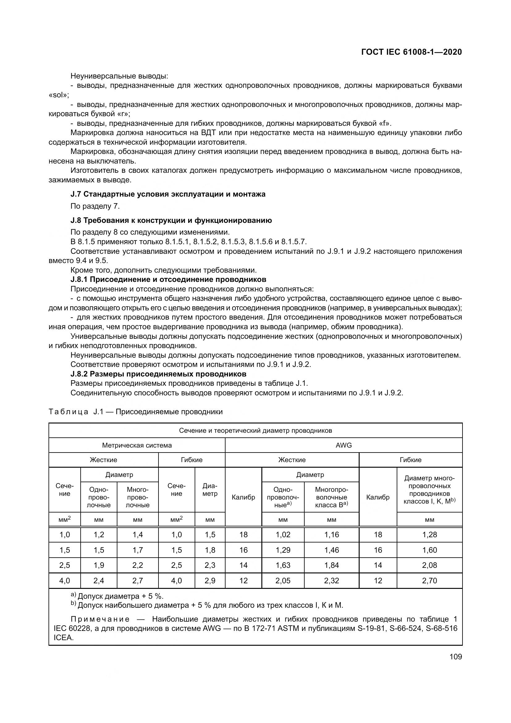 ГОСТ IEC  61008-1-2020, страница 117