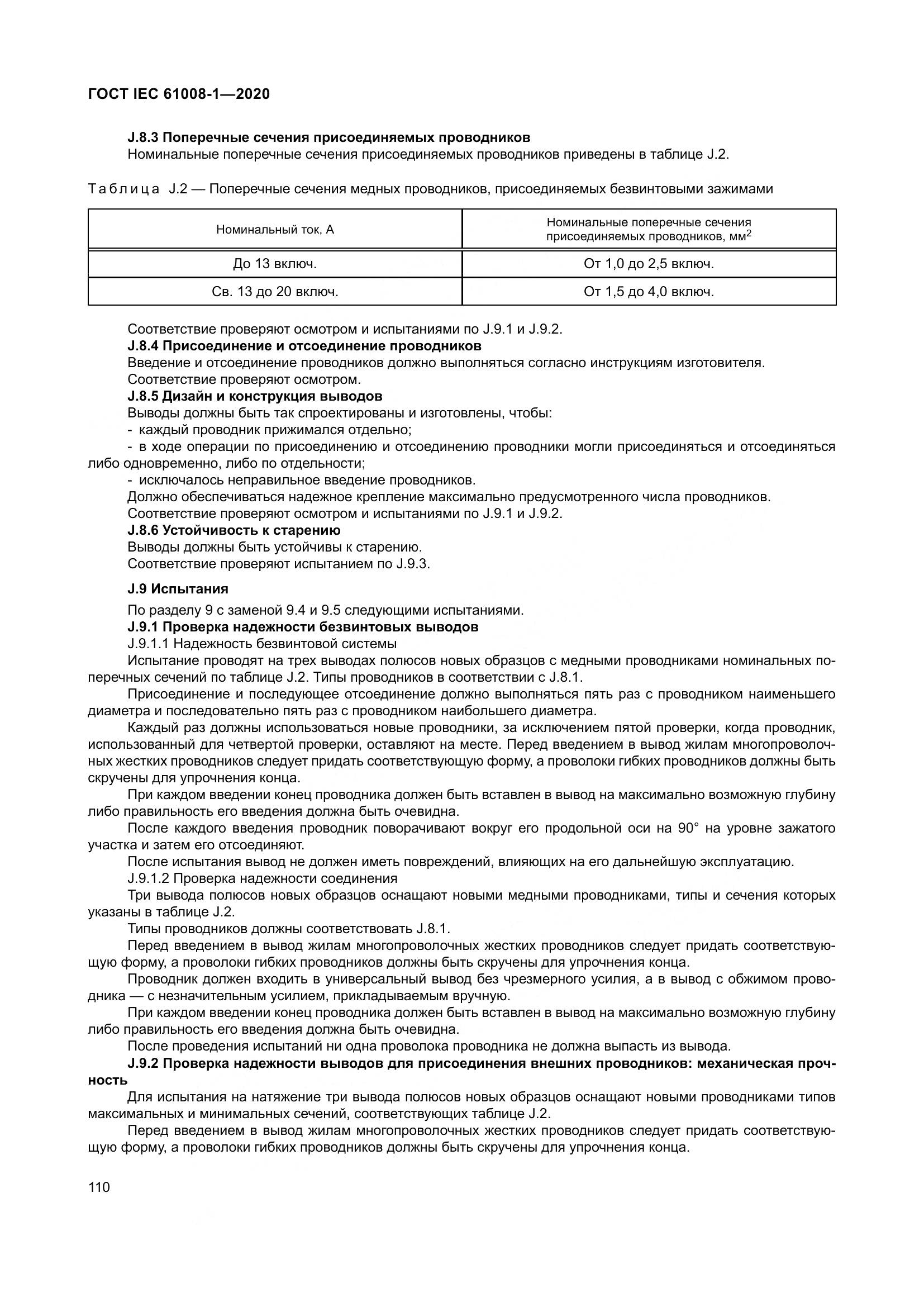 ГОСТ IEC  61008-1-2020, страница 118