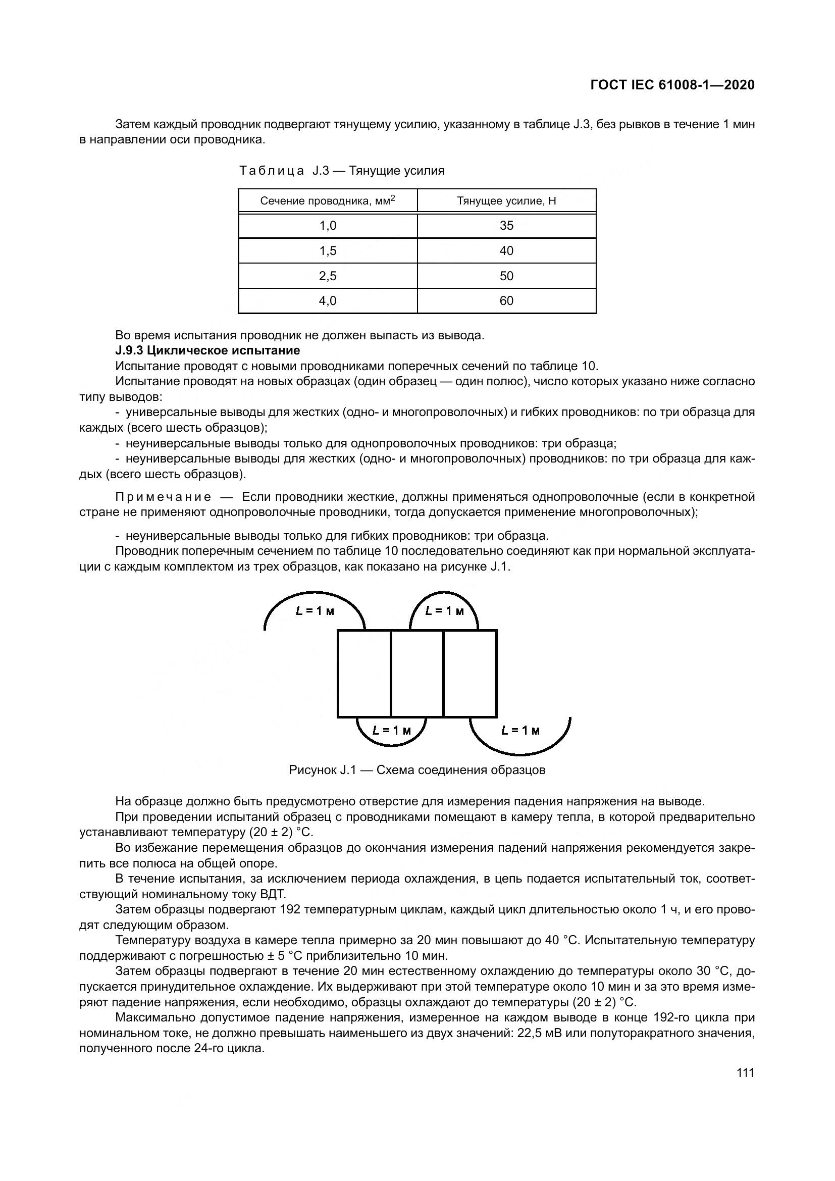ГОСТ IEC  61008-1-2020, страница 119