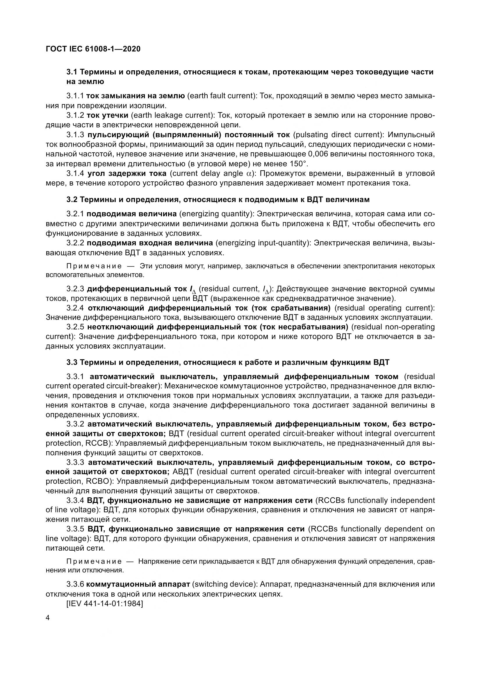 ГОСТ IEC  61008-1-2020, страница 12