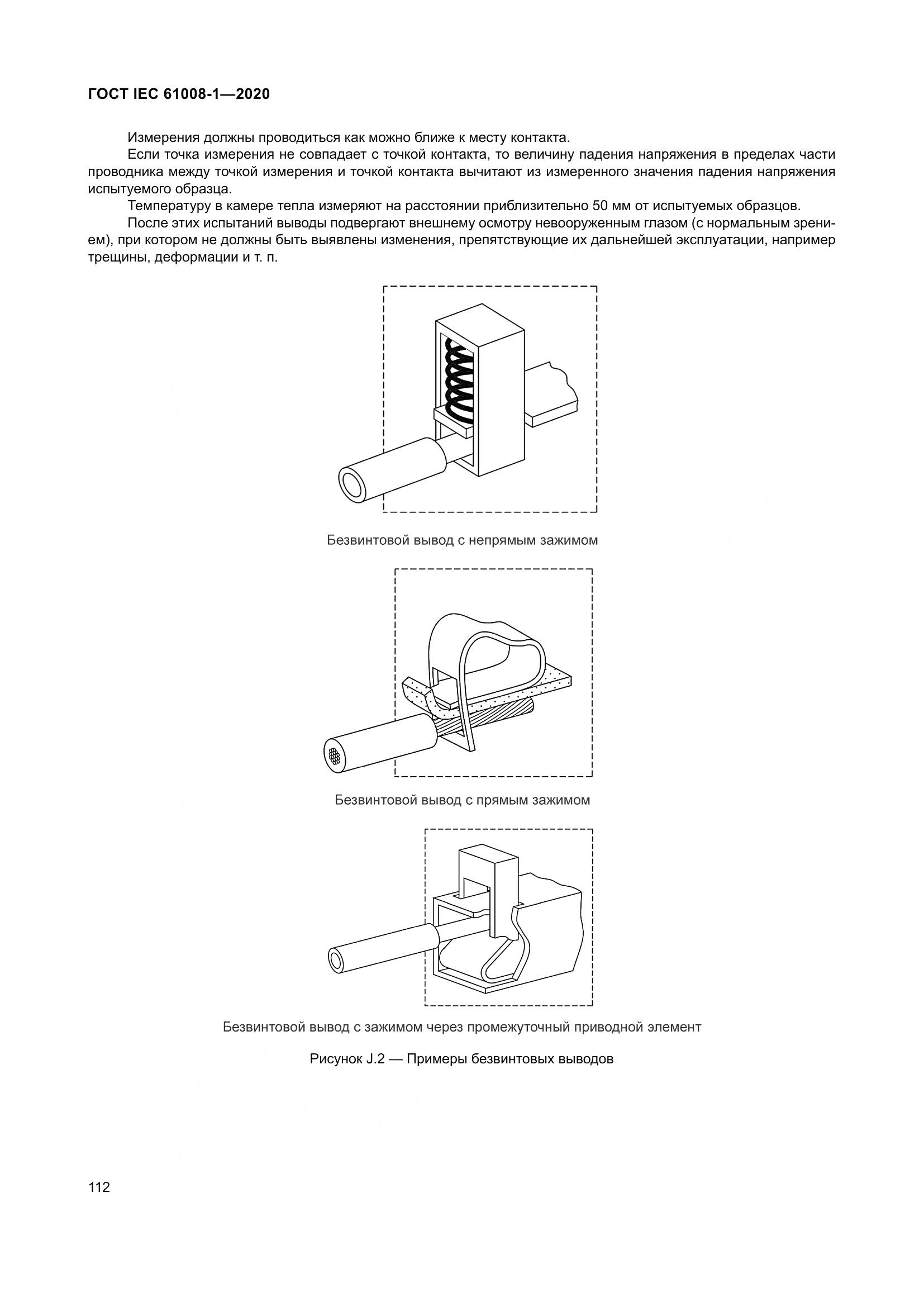 ГОСТ IEC  61008-1-2020, страница 120