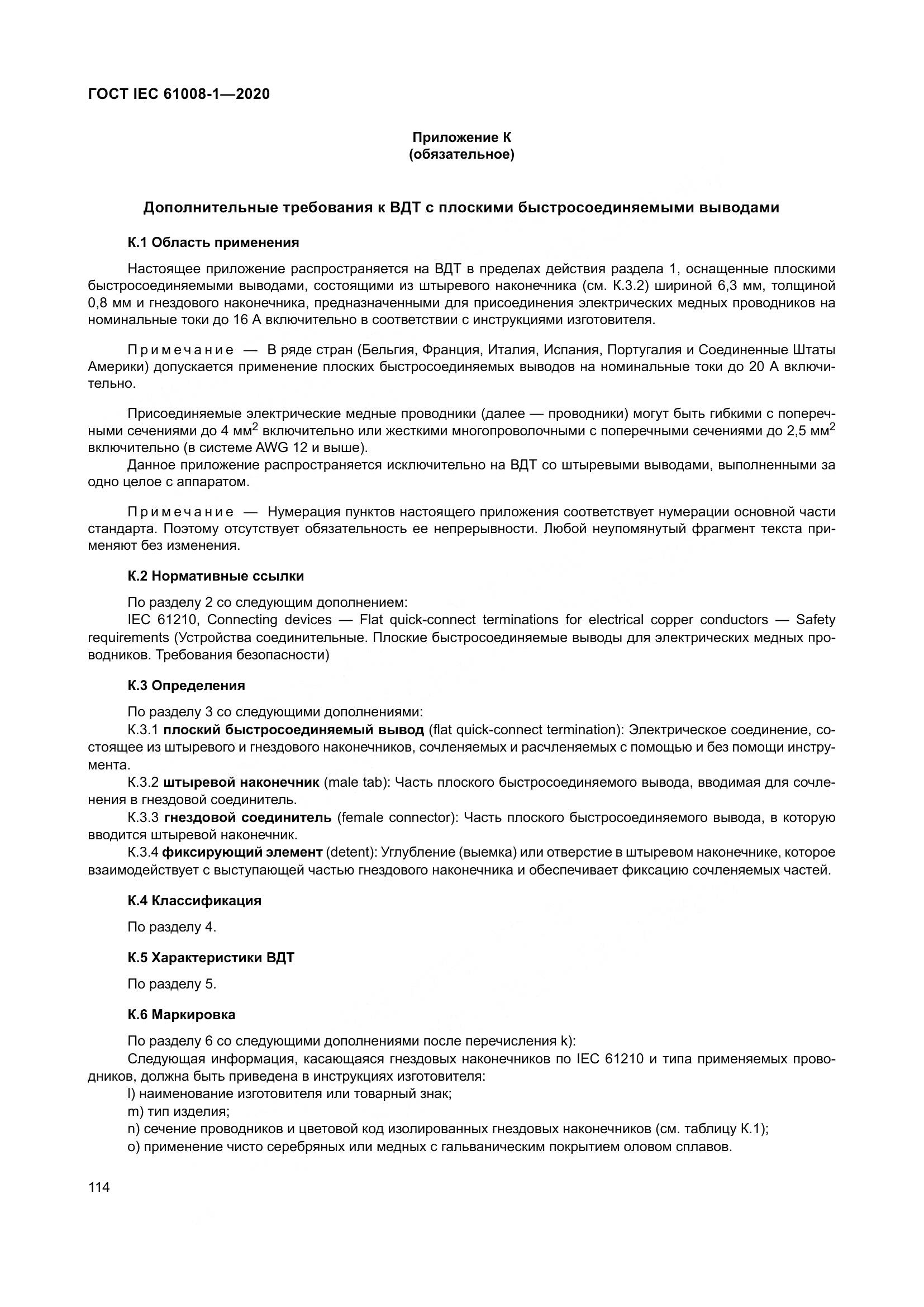ГОСТ IEC  61008-1-2020, страница 122