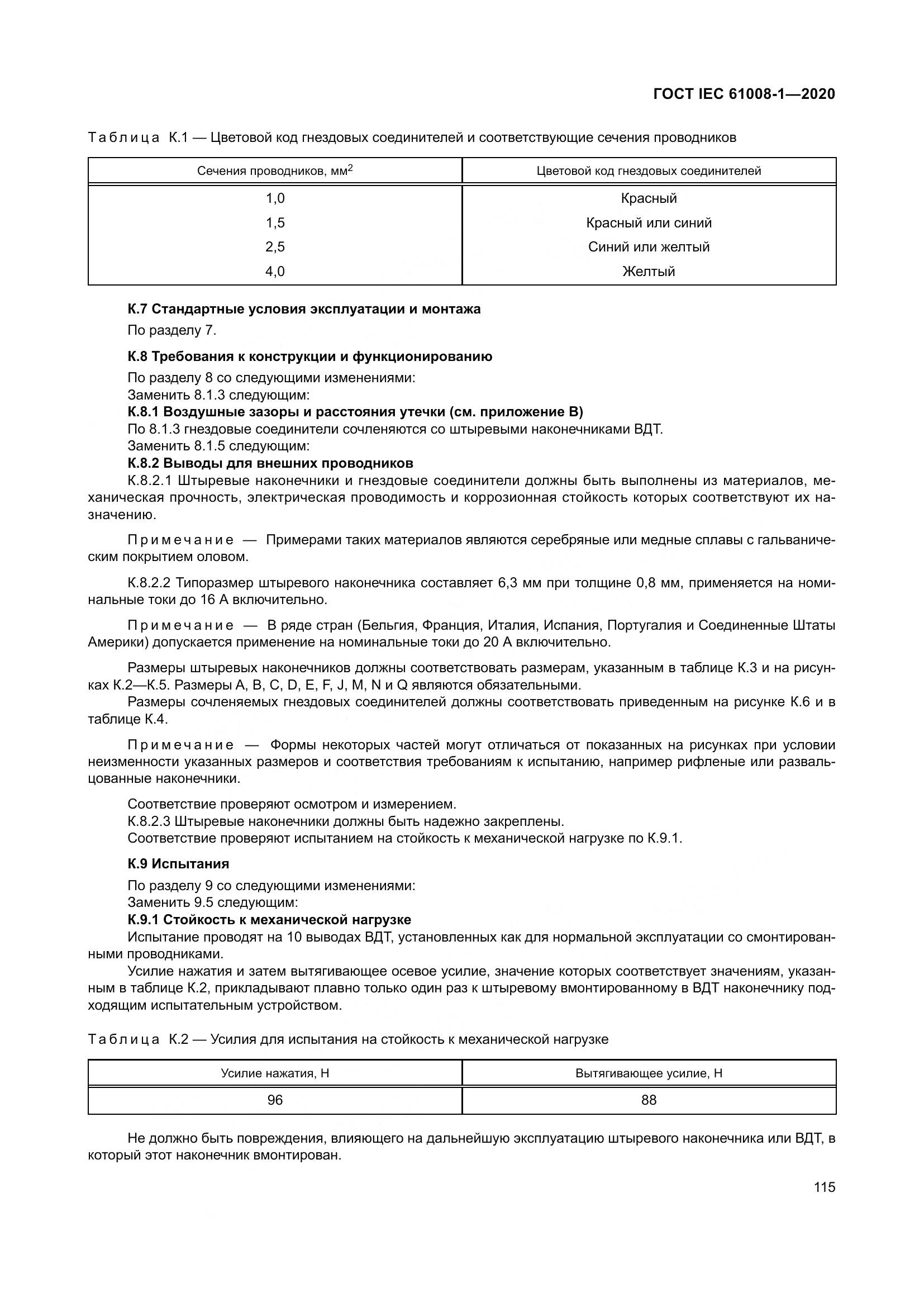 ГОСТ IEC  61008-1-2020, страница 123