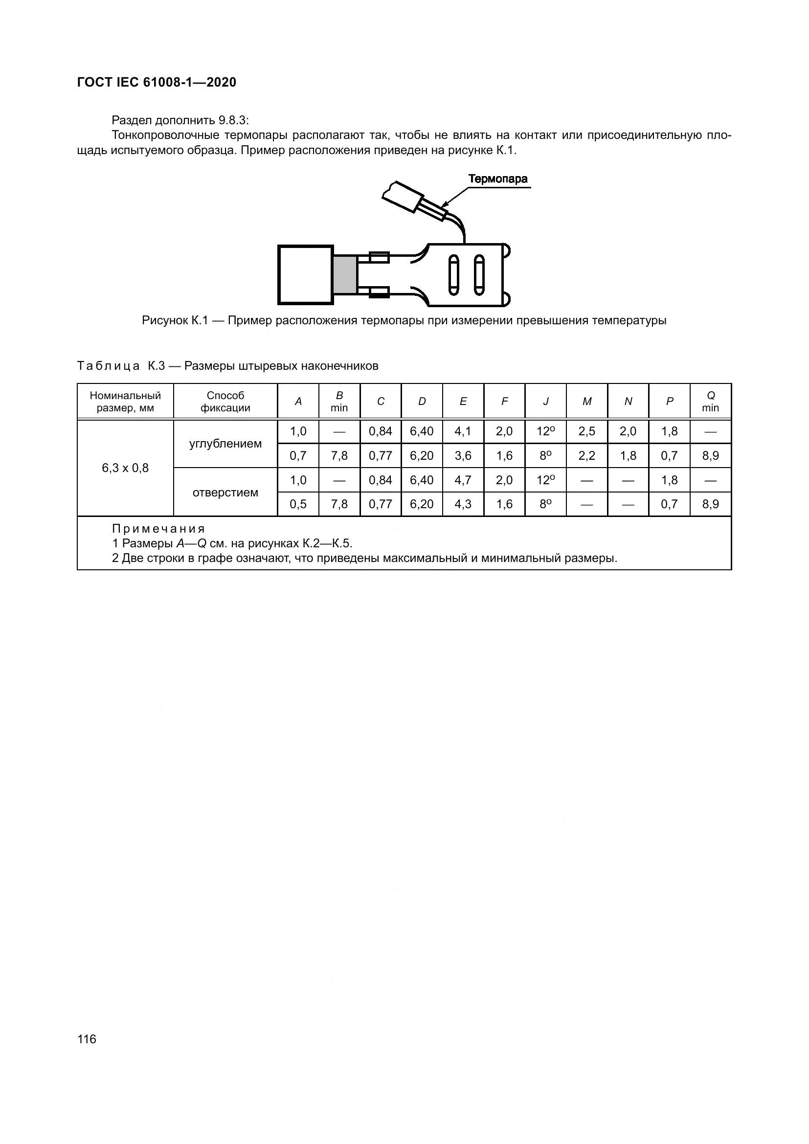 ГОСТ IEC  61008-1-2020, страница 124