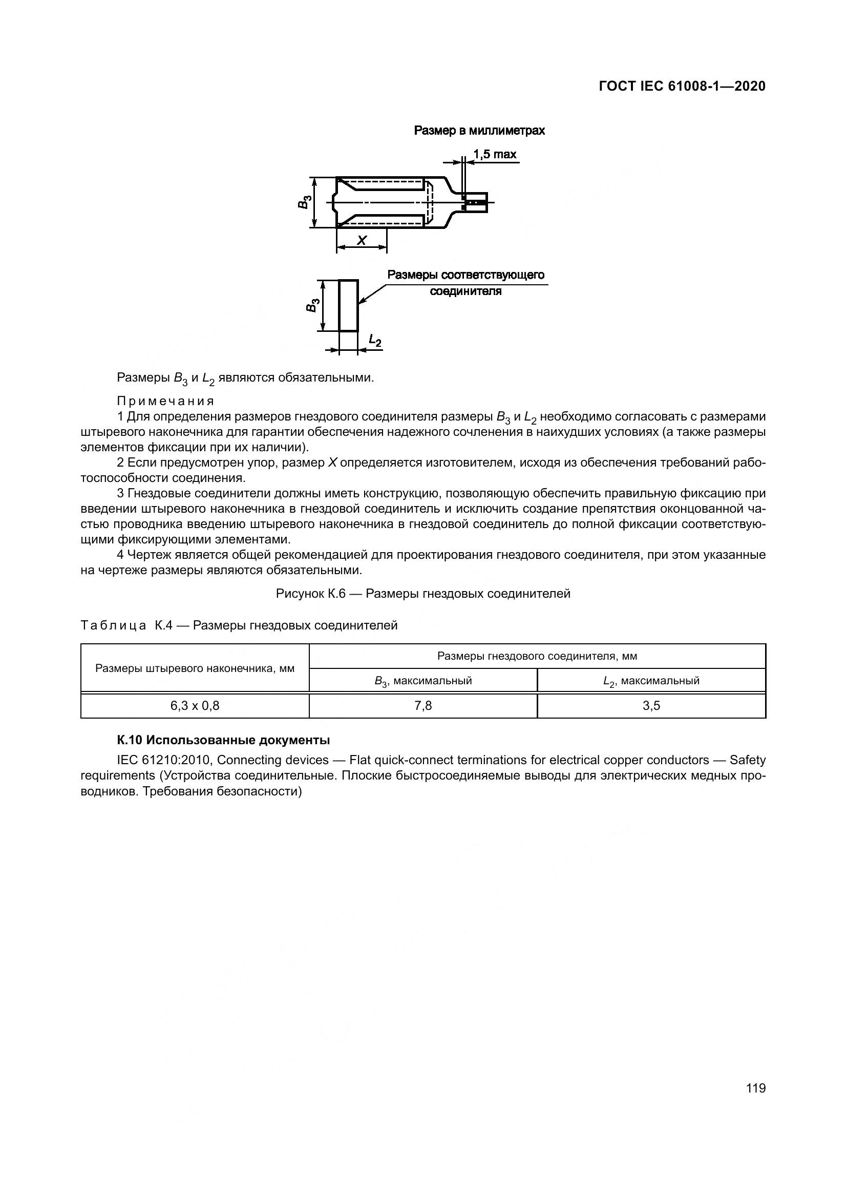 ГОСТ IEC  61008-1-2020, страница 127