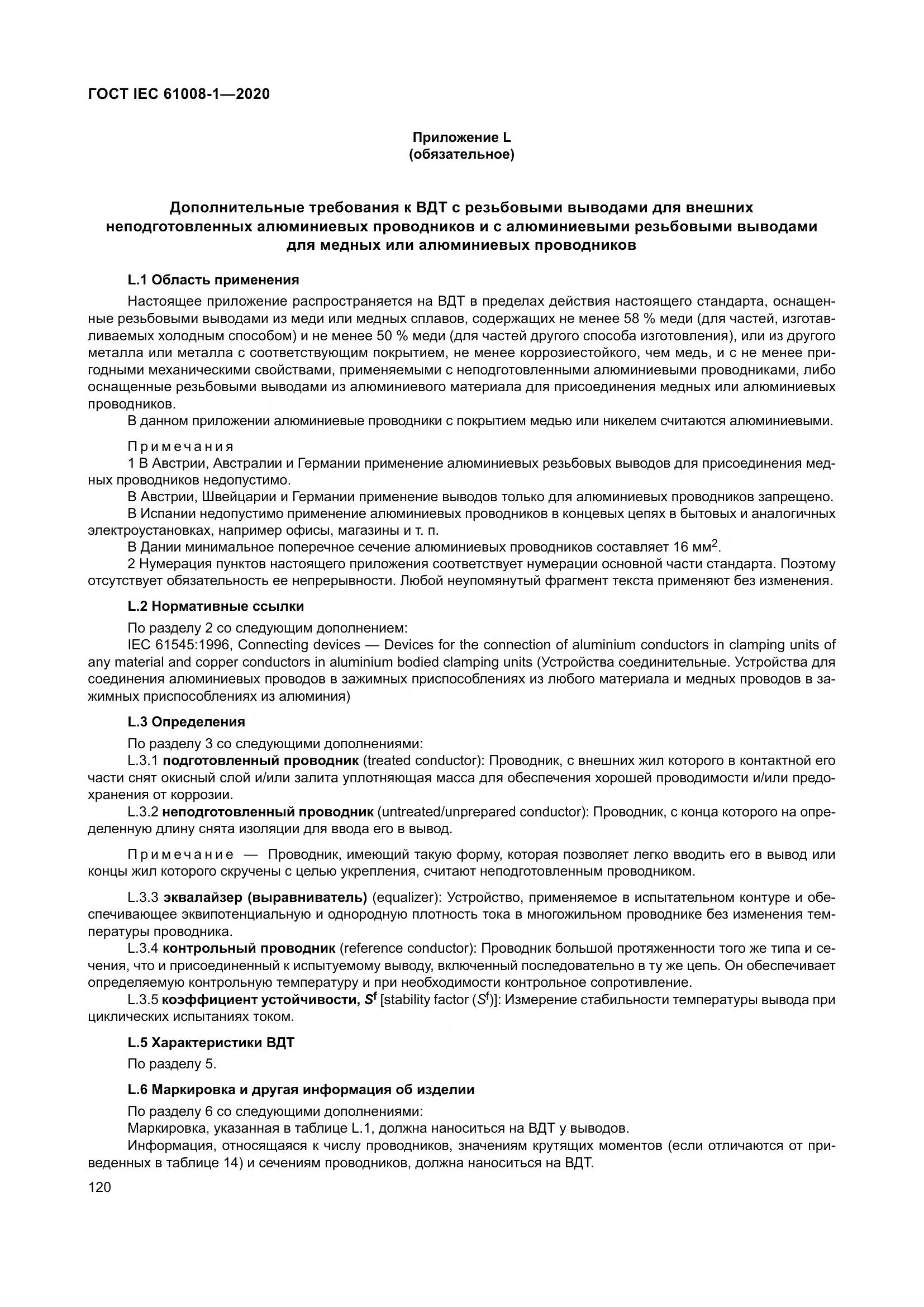 ГОСТ IEC  61008-1-2020, страница 128