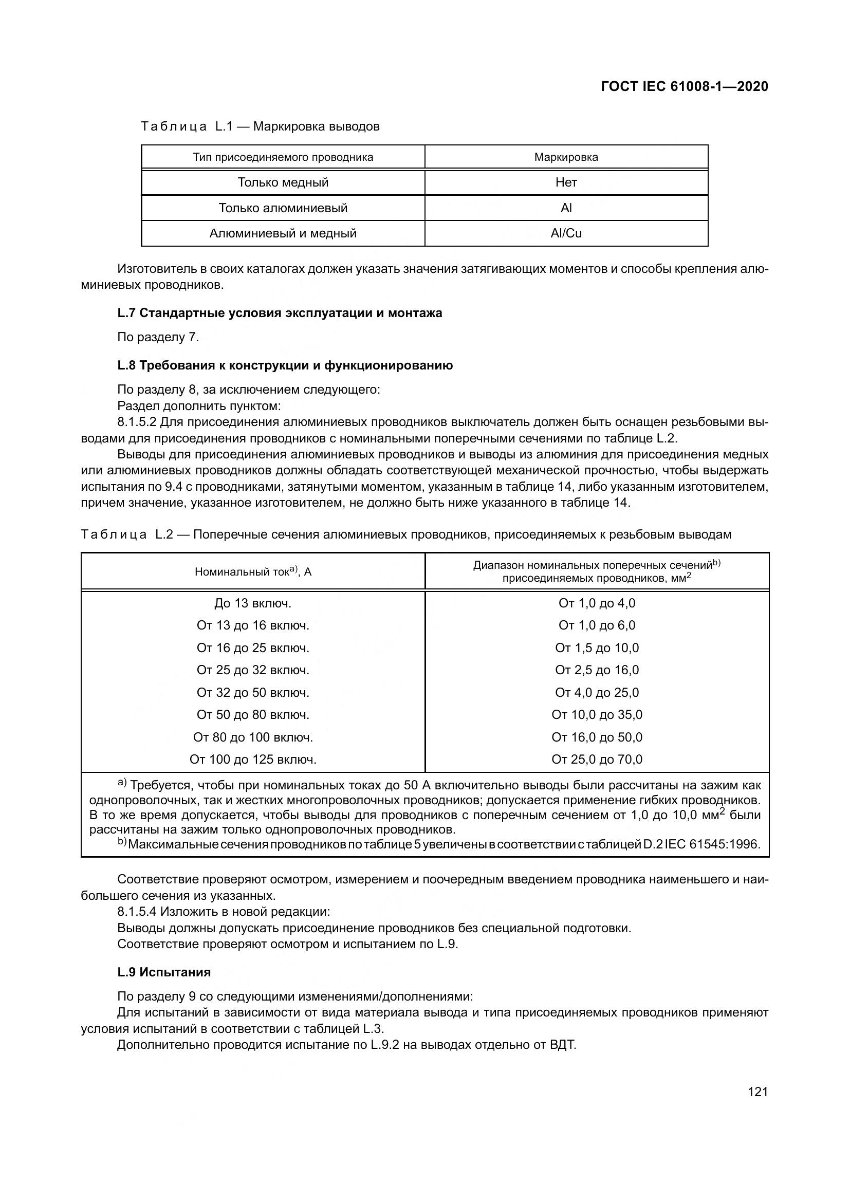 ГОСТ IEC  61008-1-2020, страница 129