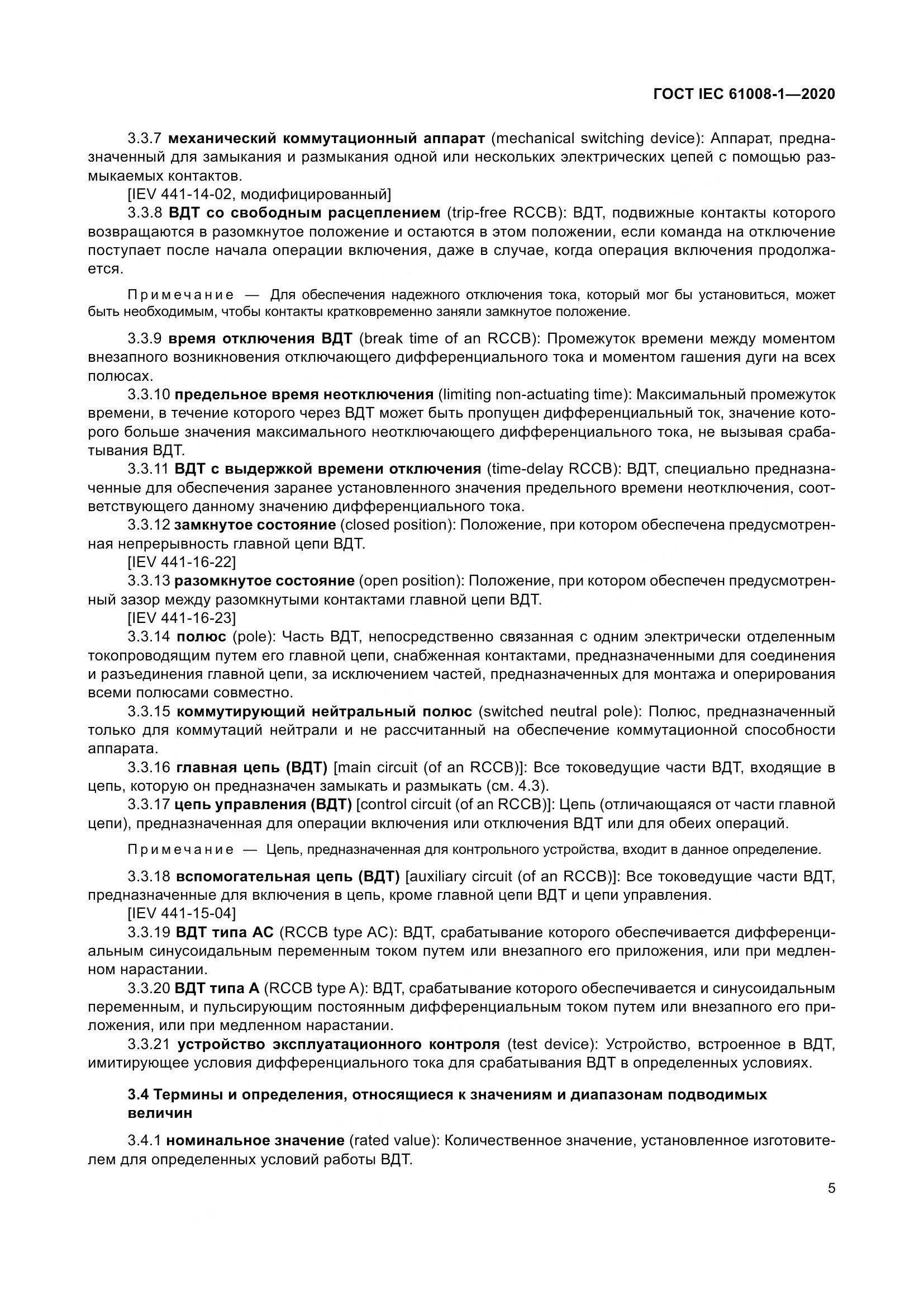 ГОСТ IEC  61008-1-2020, страница 13