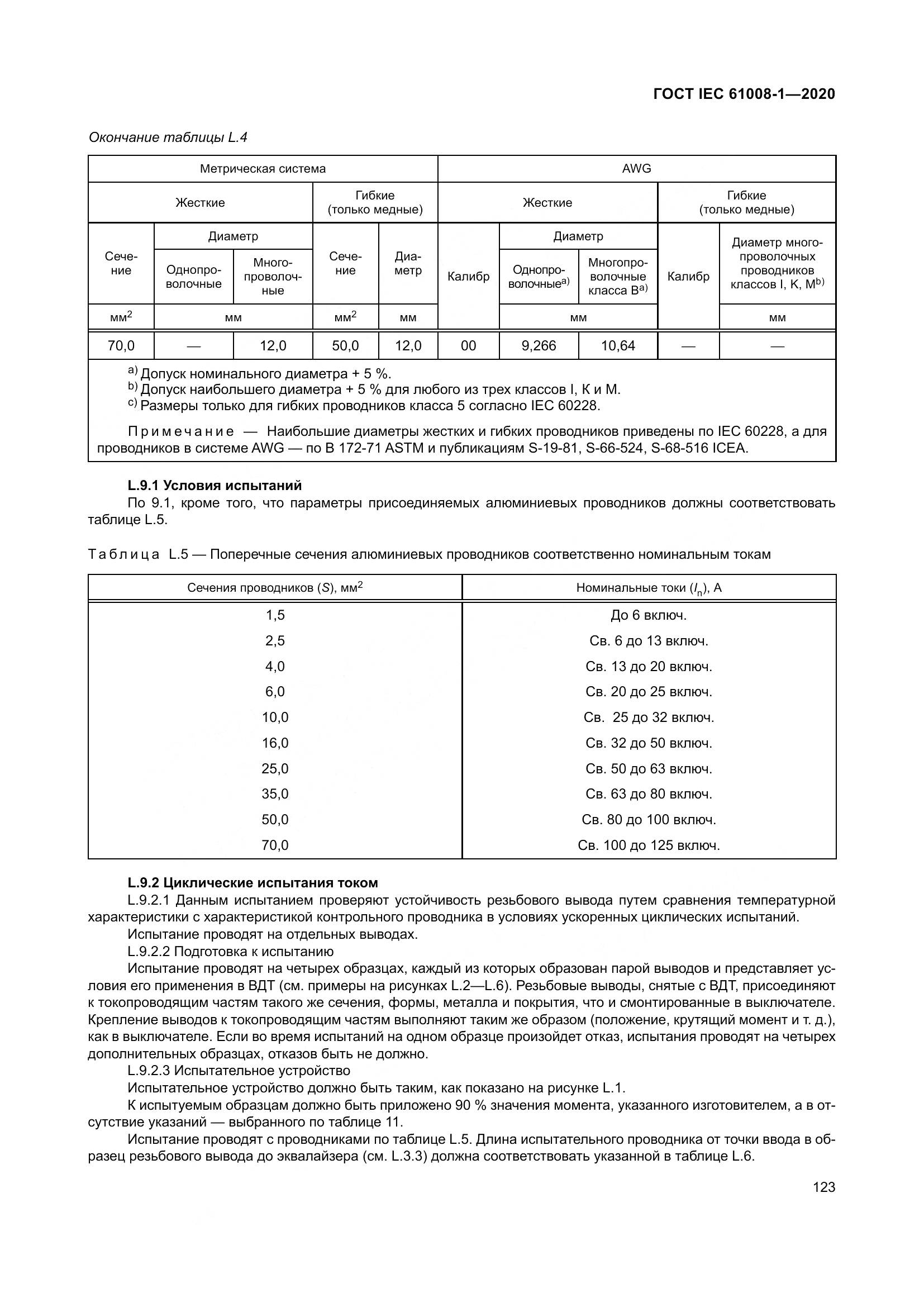 ГОСТ IEC  61008-1-2020, страница 131