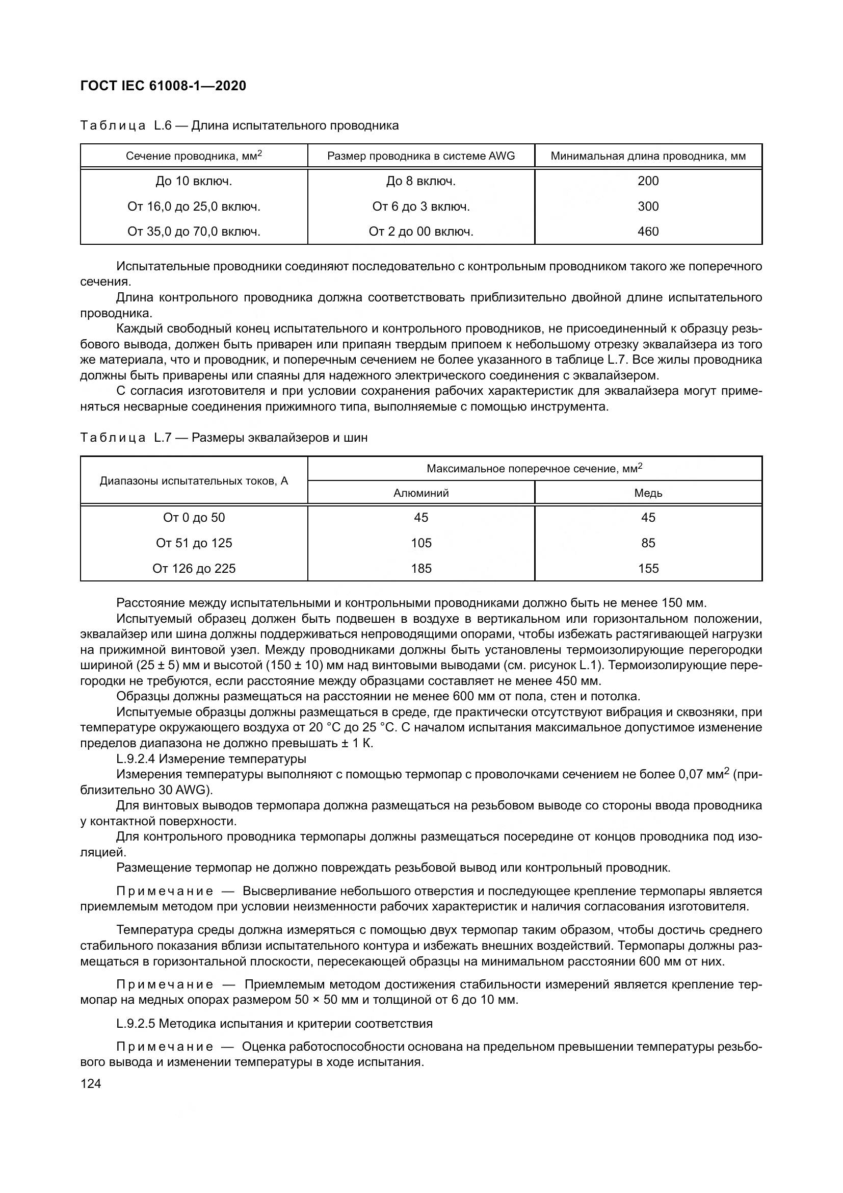 ГОСТ IEC  61008-1-2020, страница 132