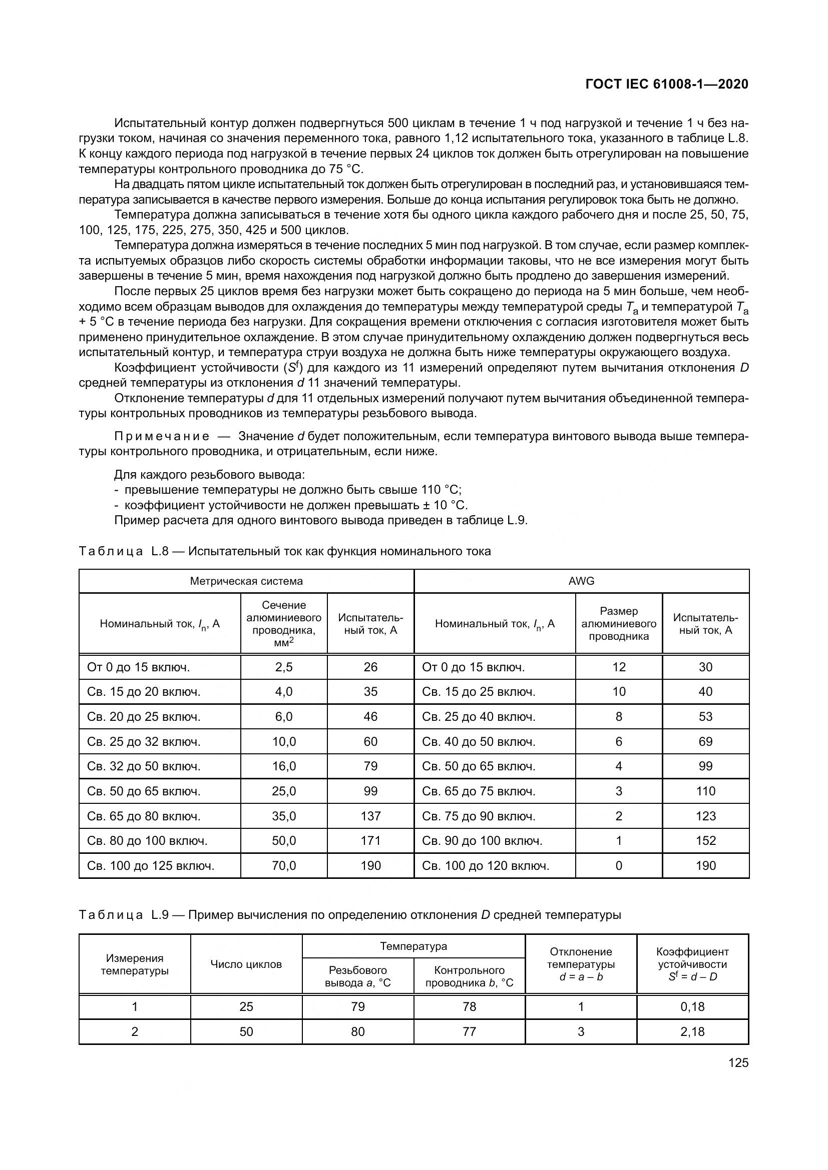 ГОСТ IEC  61008-1-2020, страница 133