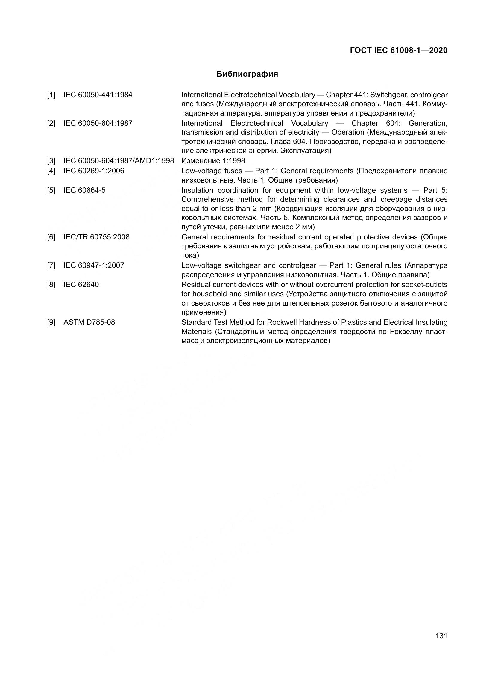 ГОСТ IEC  61008-1-2020, страница 139