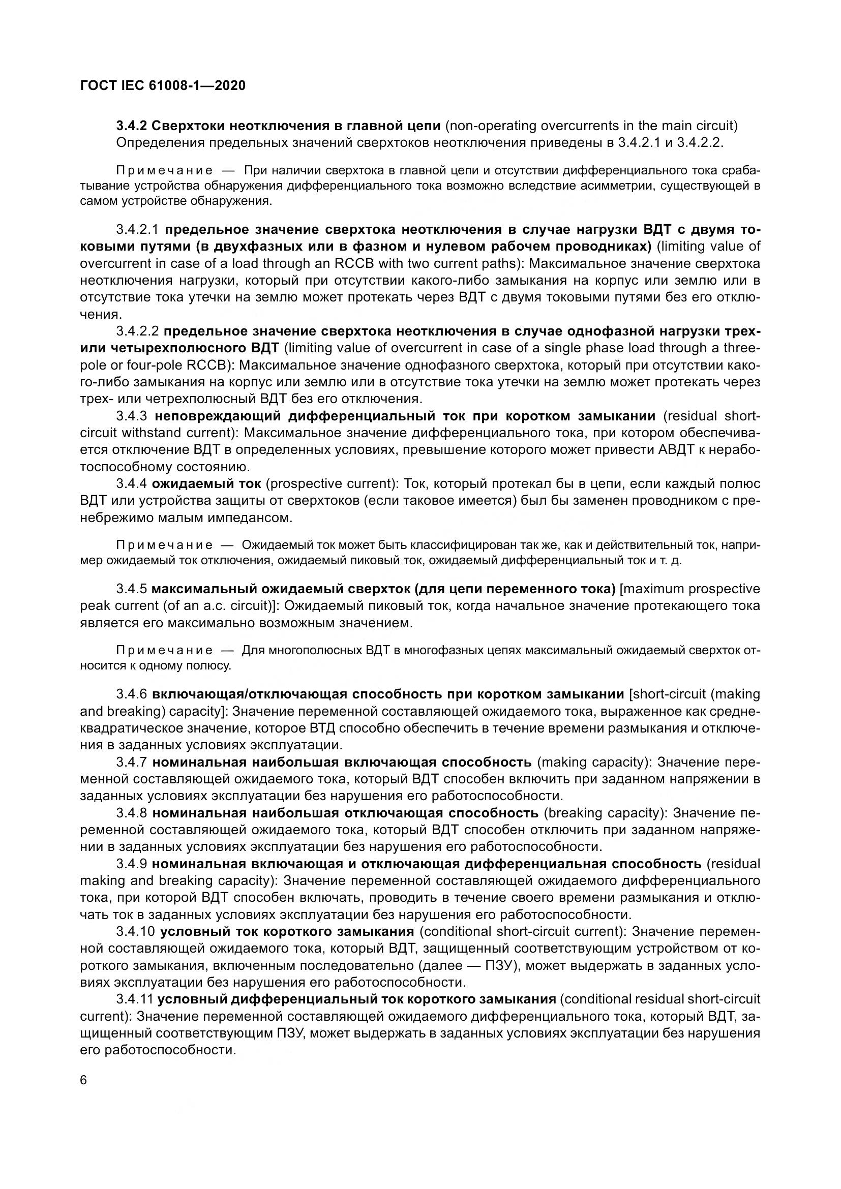 ГОСТ IEC  61008-1-2020, страница 14